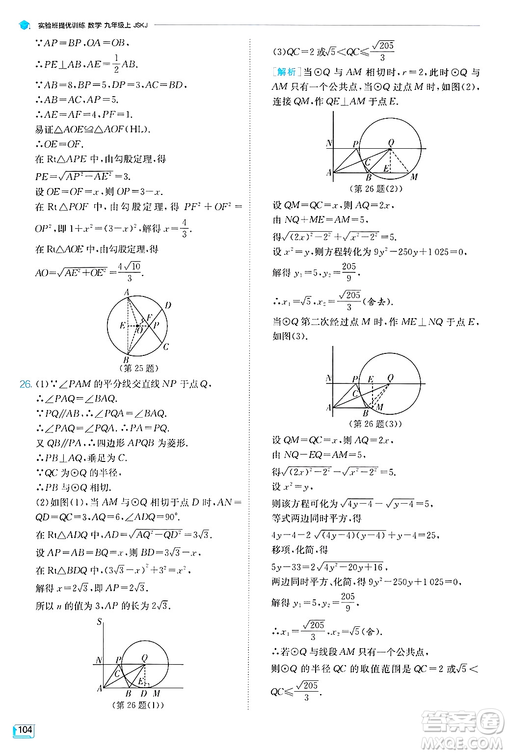 江蘇人民出版社2024年秋春雨教育實驗班提優(yōu)訓練九年級數(shù)學上冊蘇科版答案