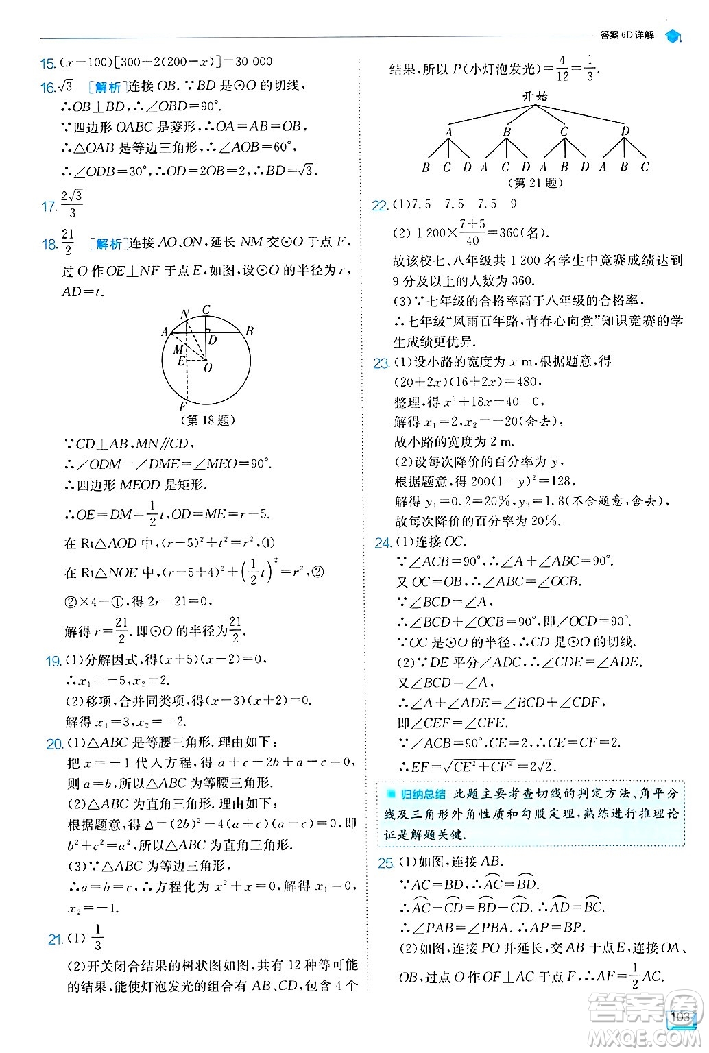 江蘇人民出版社2024年秋春雨教育實驗班提優(yōu)訓練九年級數(shù)學上冊蘇科版答案