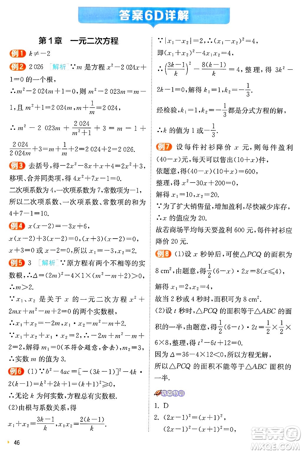 江蘇人民出版社2024年秋春雨教育實驗班提優(yōu)訓練九年級數(shù)學上冊蘇科版答案