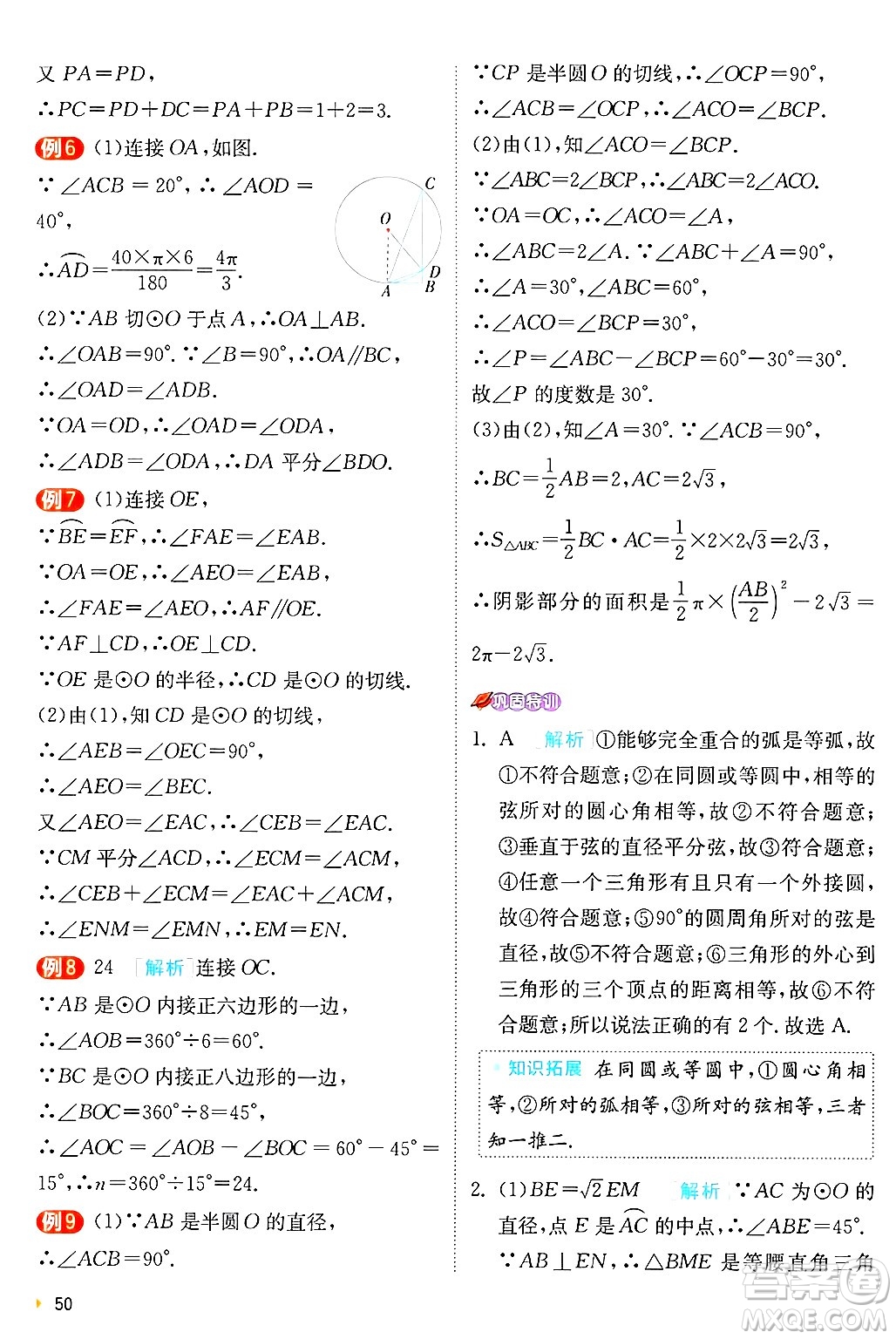 江蘇人民出版社2024年秋春雨教育實驗班提優(yōu)訓練九年級數(shù)學上冊蘇科版答案