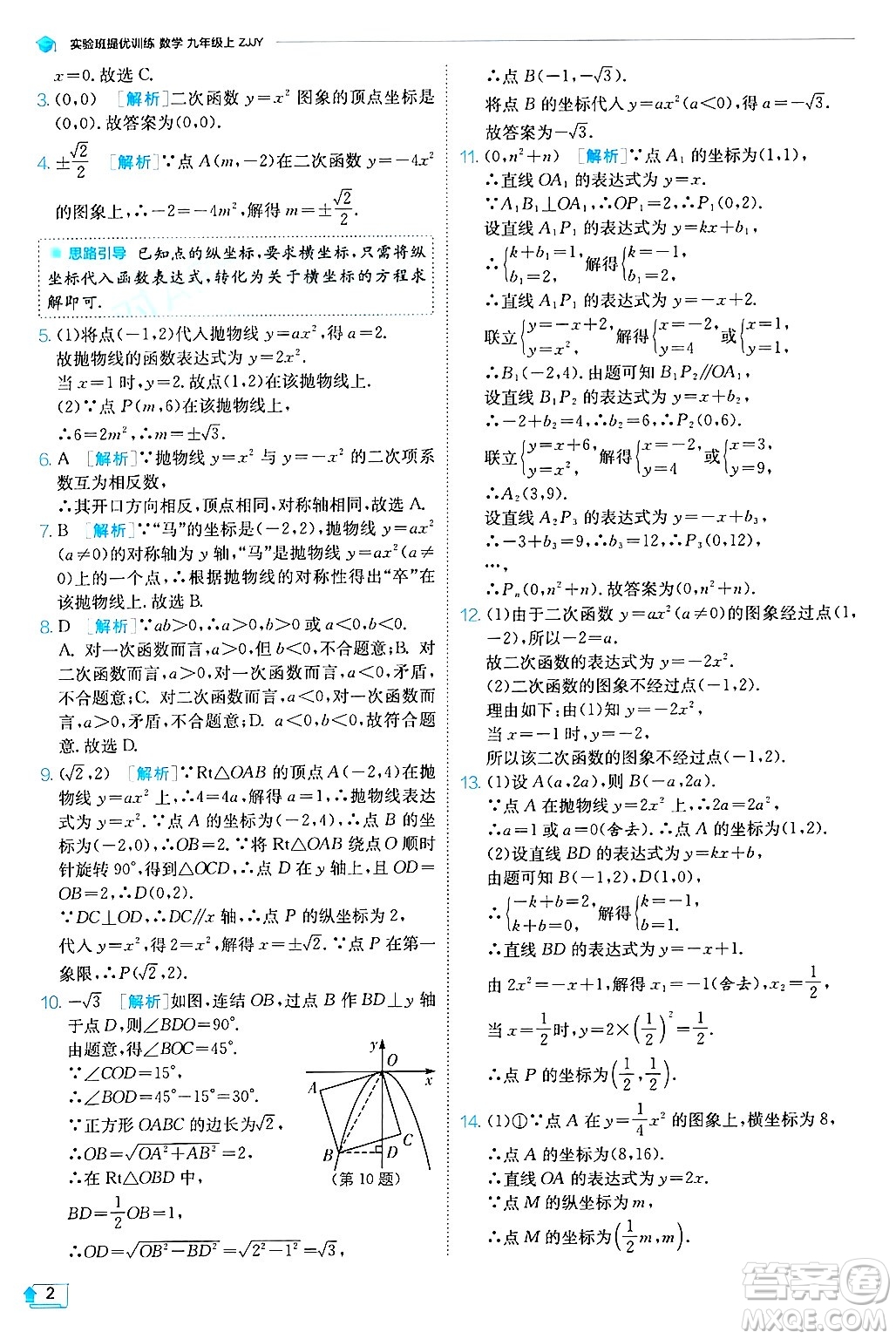 江蘇人民出版社2024年秋春雨教育實驗班提優(yōu)訓(xùn)練九年級數(shù)學(xué)上冊浙教版答案