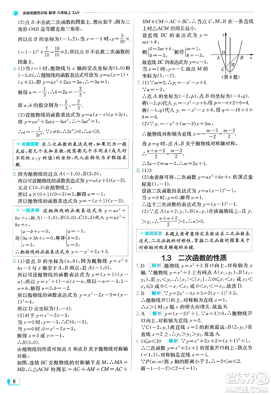 江蘇人民出版社2024年秋春雨教育實驗班提優(yōu)訓(xùn)練九年級數(shù)學(xué)上冊浙教版答案