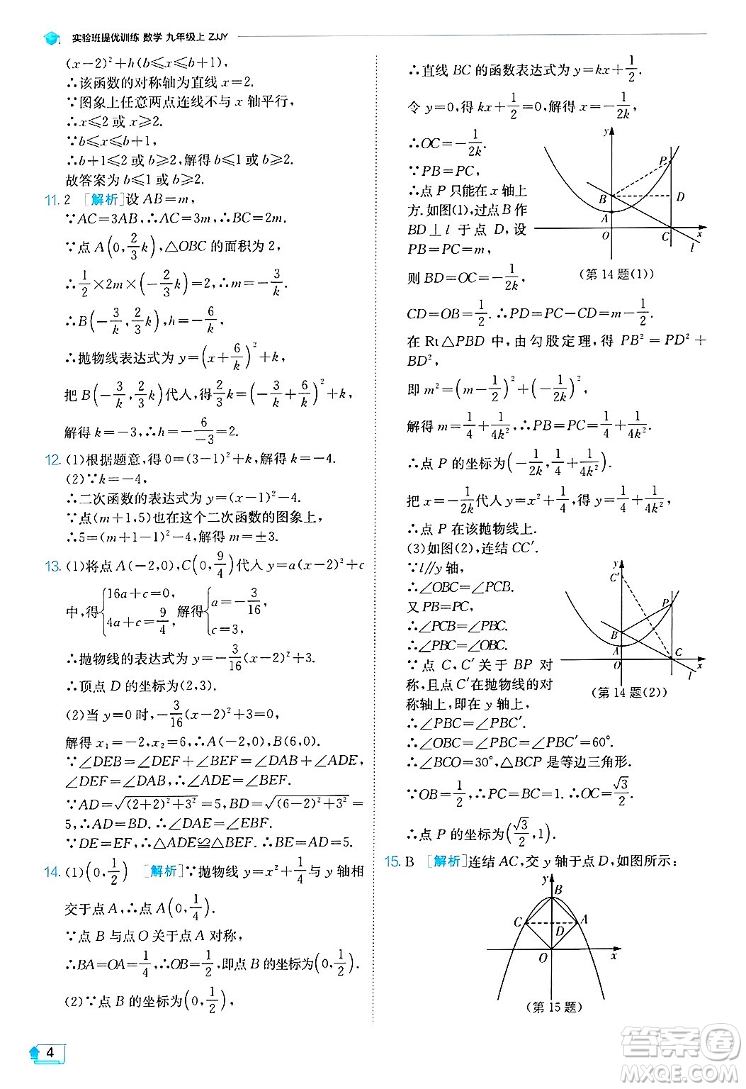 江蘇人民出版社2024年秋春雨教育實驗班提優(yōu)訓(xùn)練九年級數(shù)學(xué)上冊浙教版答案
