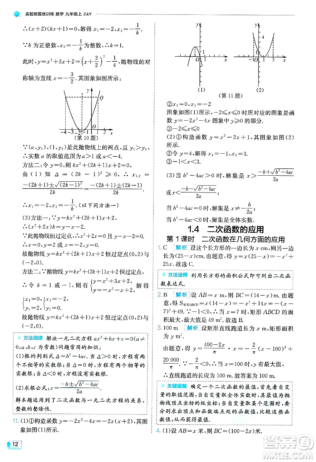 江蘇人民出版社2024年秋春雨教育實驗班提優(yōu)訓(xùn)練九年級數(shù)學(xué)上冊浙教版答案
