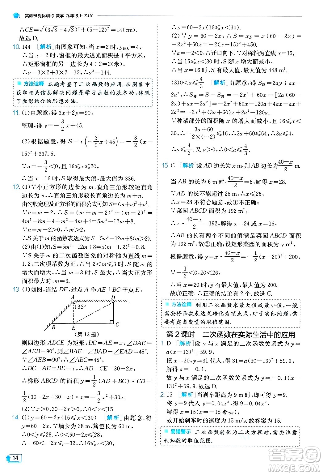 江蘇人民出版社2024年秋春雨教育實驗班提優(yōu)訓(xùn)練九年級數(shù)學(xué)上冊浙教版答案