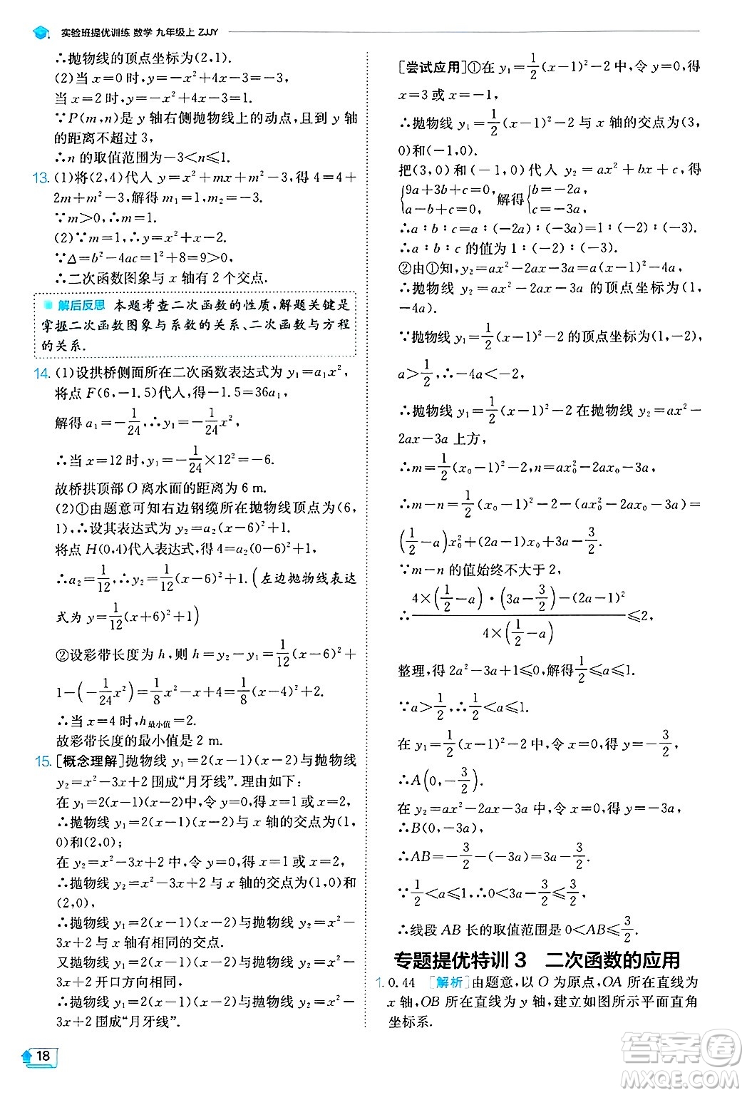 江蘇人民出版社2024年秋春雨教育實驗班提優(yōu)訓(xùn)練九年級數(shù)學(xué)上冊浙教版答案