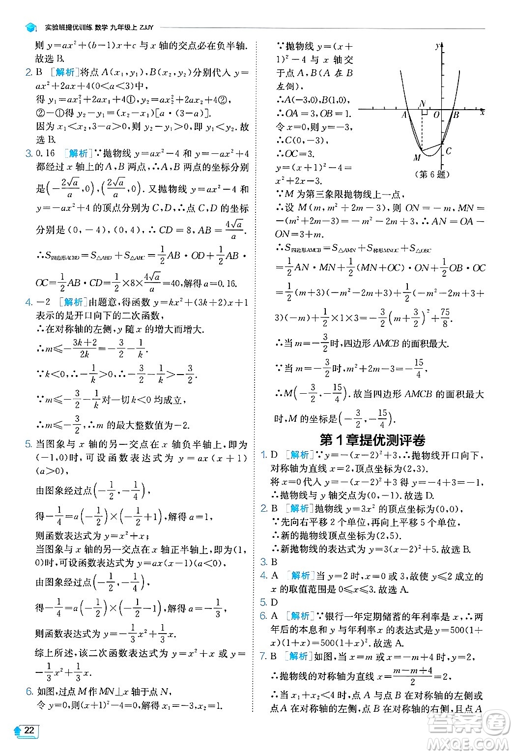江蘇人民出版社2024年秋春雨教育實驗班提優(yōu)訓(xùn)練九年級數(shù)學(xué)上冊浙教版答案