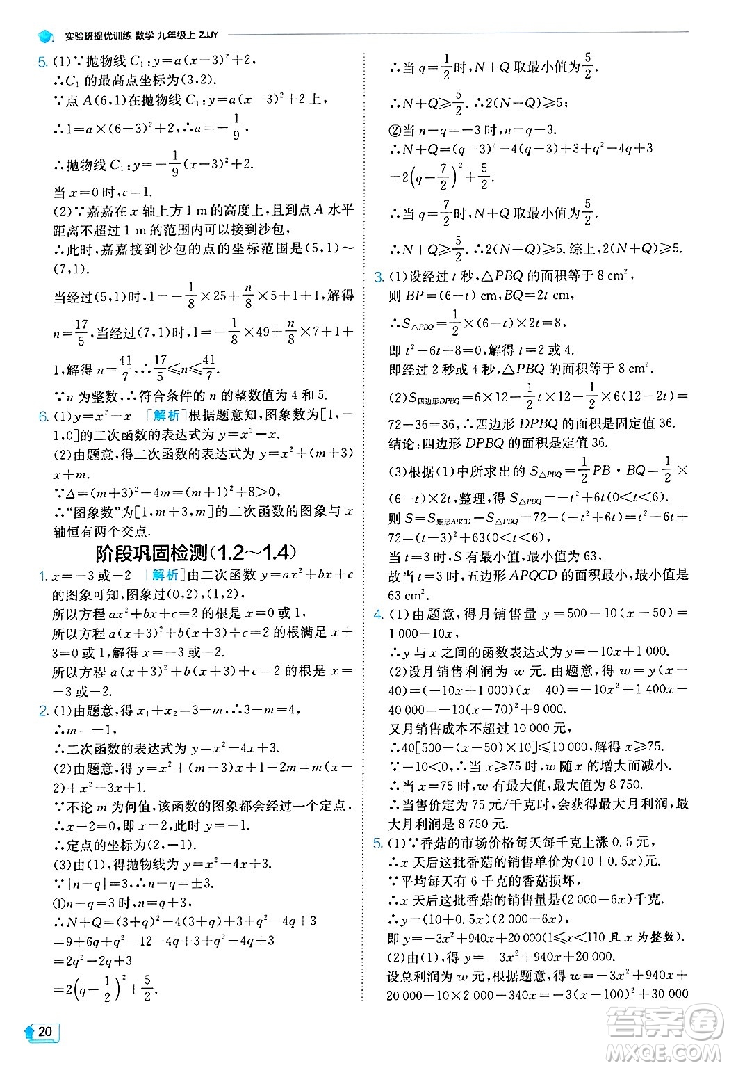 江蘇人民出版社2024年秋春雨教育實驗班提優(yōu)訓(xùn)練九年級數(shù)學(xué)上冊浙教版答案