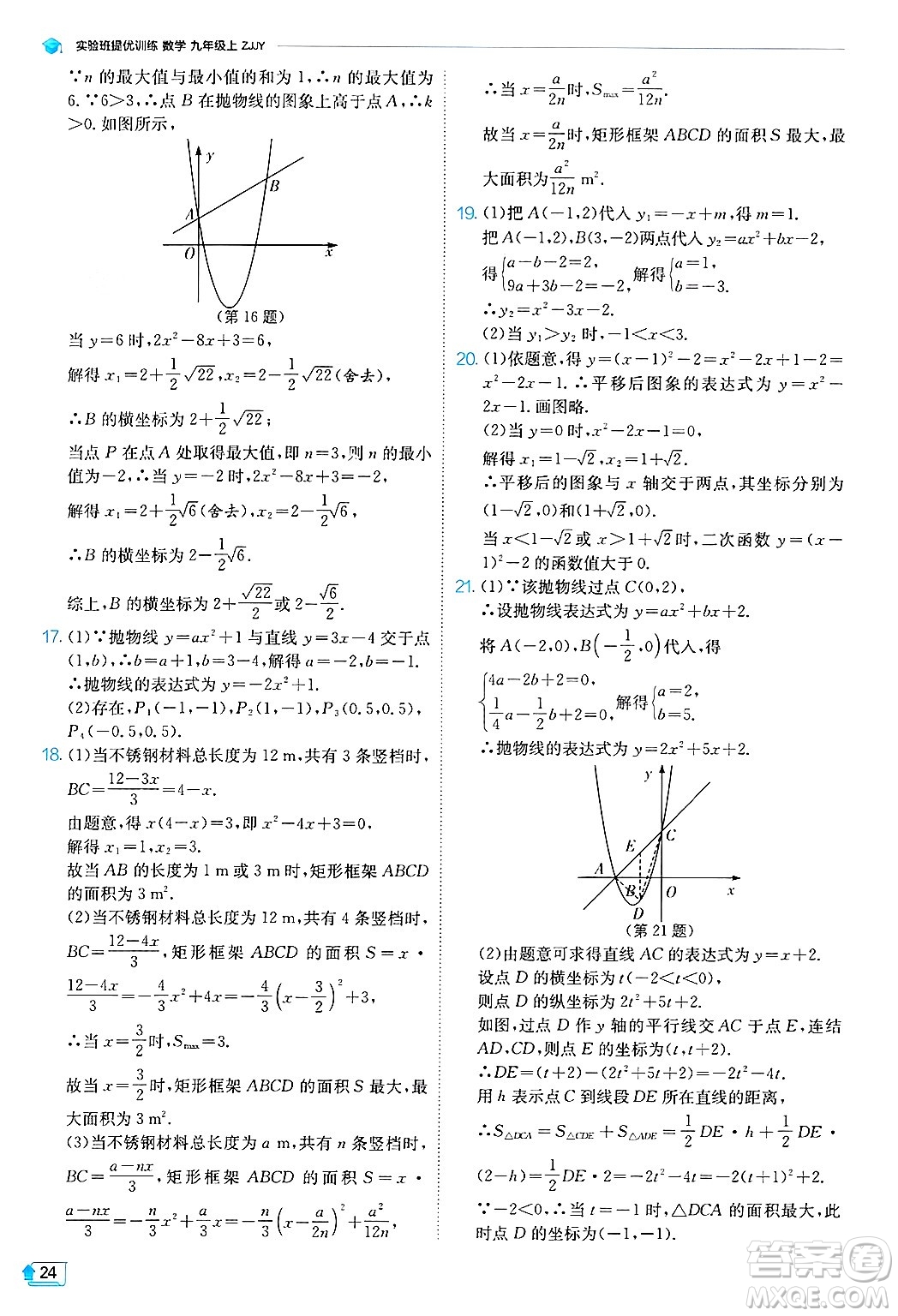 江蘇人民出版社2024年秋春雨教育實驗班提優(yōu)訓(xùn)練九年級數(shù)學(xué)上冊浙教版答案