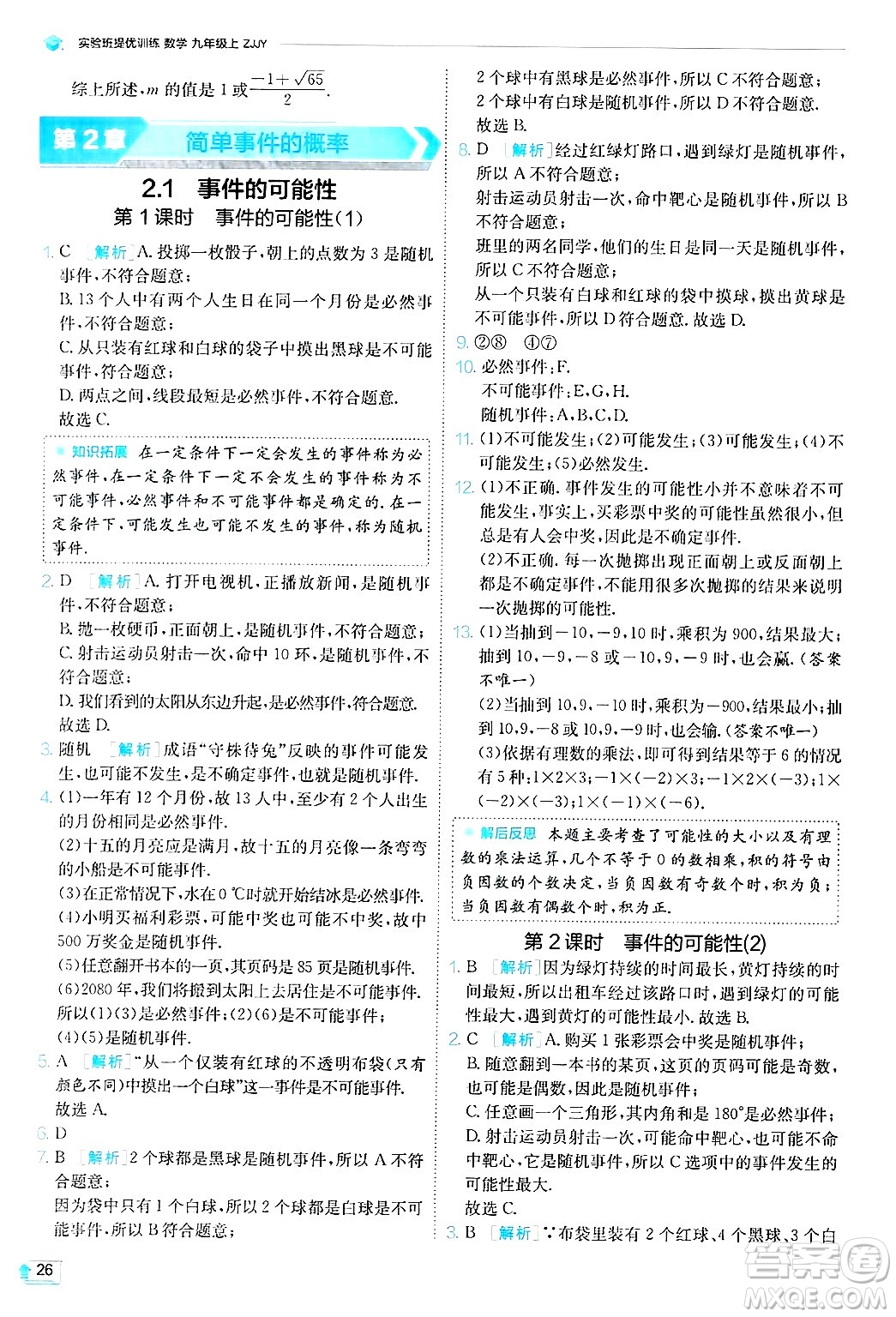 江蘇人民出版社2024年秋春雨教育實驗班提優(yōu)訓(xùn)練九年級數(shù)學(xué)上冊浙教版答案