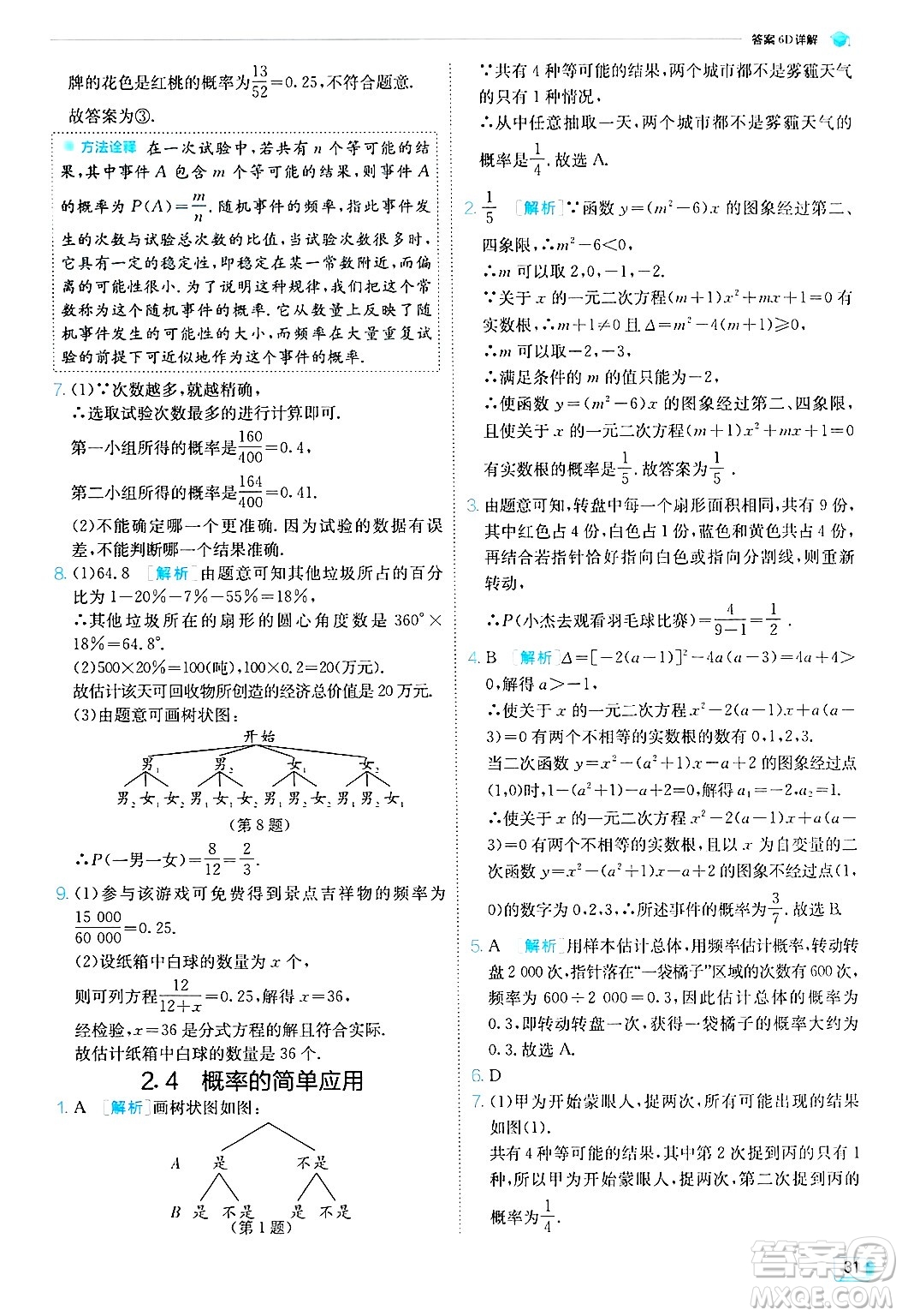 江蘇人民出版社2024年秋春雨教育實驗班提優(yōu)訓(xùn)練九年級數(shù)學(xué)上冊浙教版答案