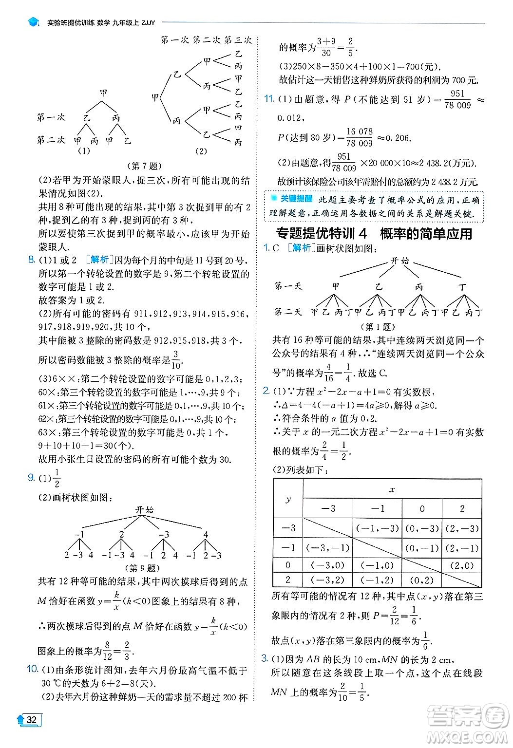 江蘇人民出版社2024年秋春雨教育實驗班提優(yōu)訓(xùn)練九年級數(shù)學(xué)上冊浙教版答案
