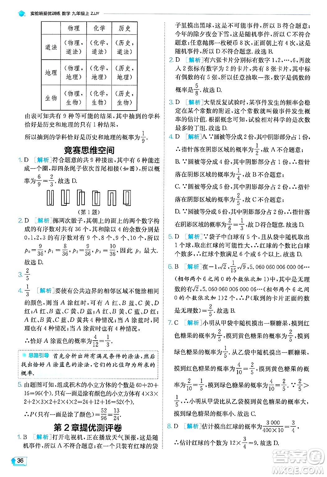 江蘇人民出版社2024年秋春雨教育實驗班提優(yōu)訓(xùn)練九年級數(shù)學(xué)上冊浙教版答案