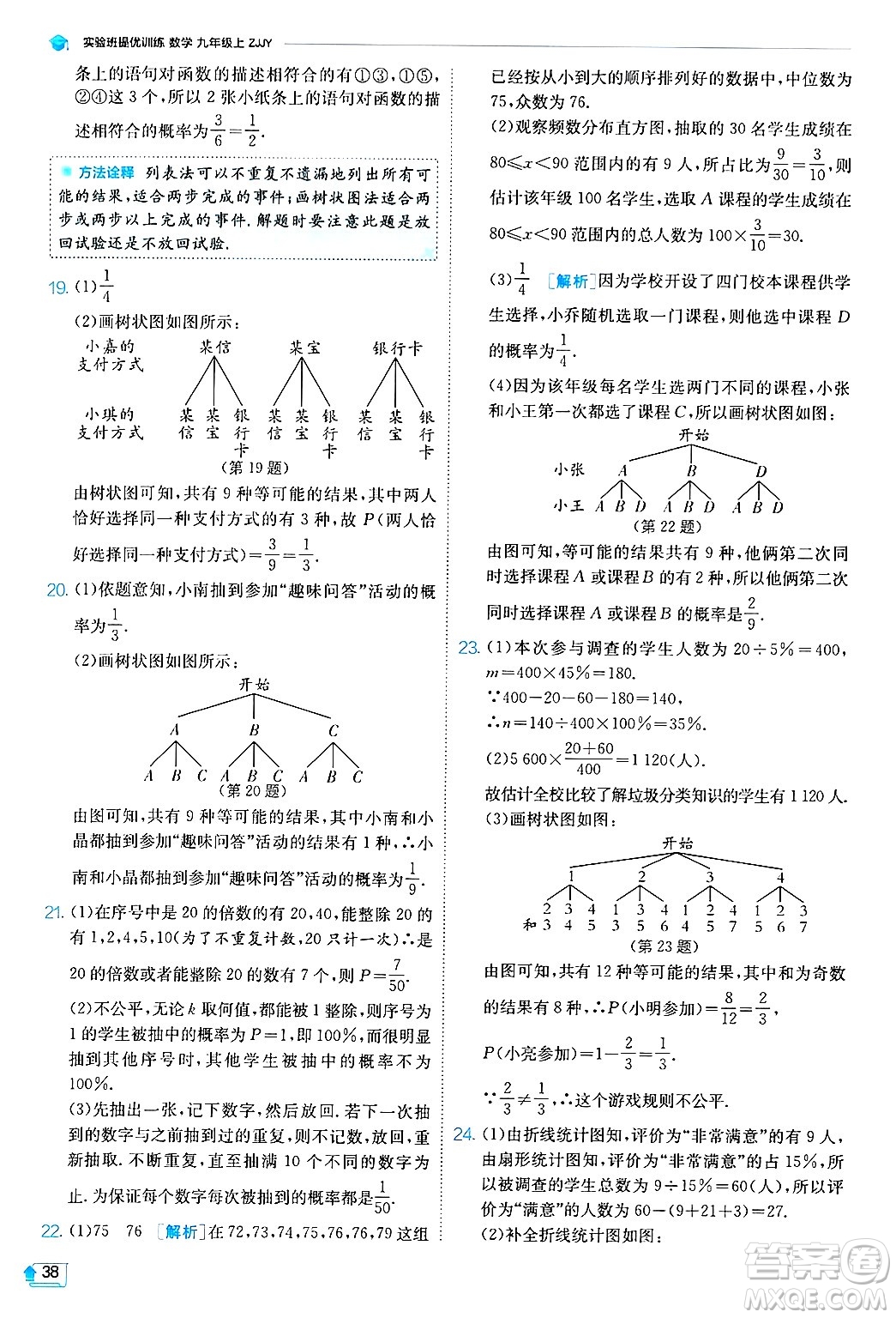 江蘇人民出版社2024年秋春雨教育實驗班提優(yōu)訓(xùn)練九年級數(shù)學(xué)上冊浙教版答案