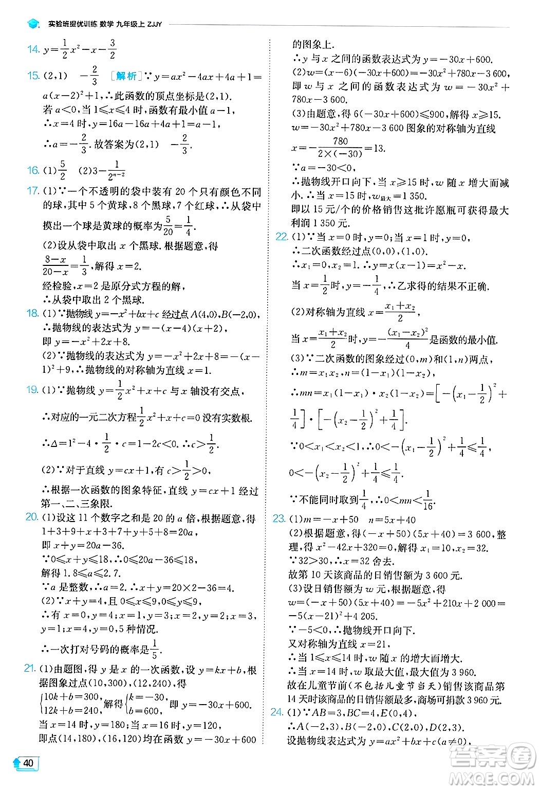 江蘇人民出版社2024年秋春雨教育實驗班提優(yōu)訓(xùn)練九年級數(shù)學(xué)上冊浙教版答案