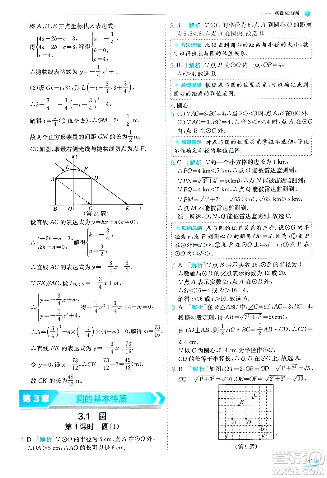 江蘇人民出版社2024年秋春雨教育實驗班提優(yōu)訓(xùn)練九年級數(shù)學(xué)上冊浙教版答案