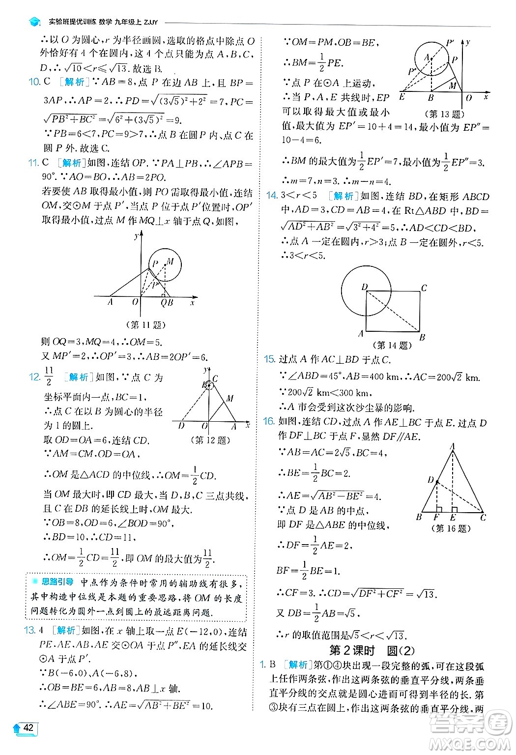 江蘇人民出版社2024年秋春雨教育實驗班提優(yōu)訓(xùn)練九年級數(shù)學(xué)上冊浙教版答案