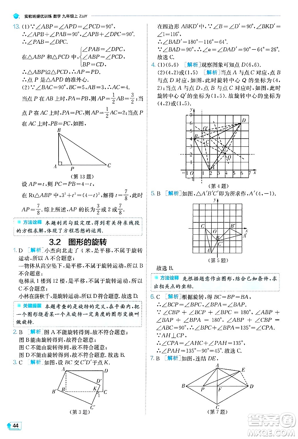 江蘇人民出版社2024年秋春雨教育實驗班提優(yōu)訓(xùn)練九年級數(shù)學(xué)上冊浙教版答案