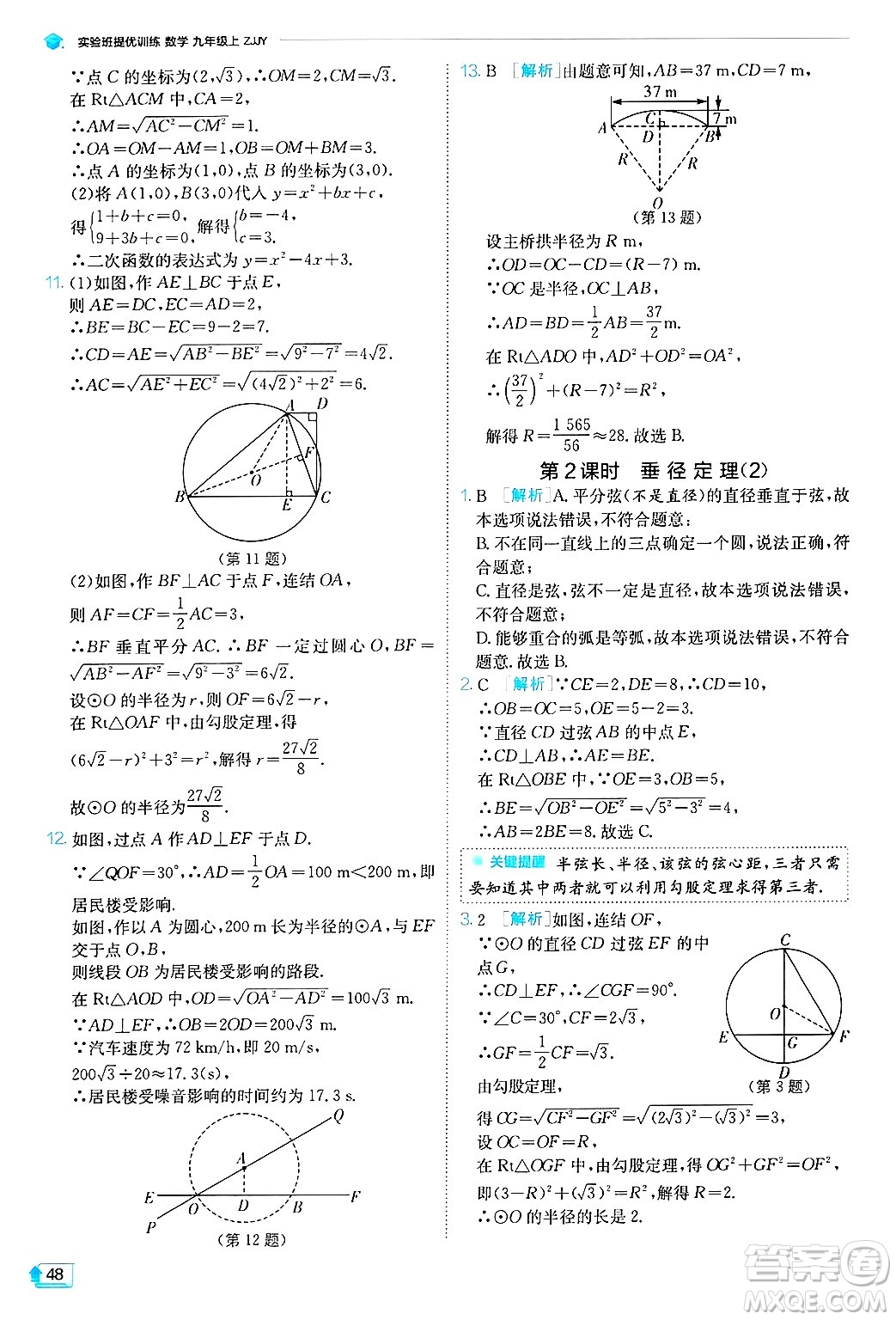 江蘇人民出版社2024年秋春雨教育實驗班提優(yōu)訓(xùn)練九年級數(shù)學(xué)上冊浙教版答案