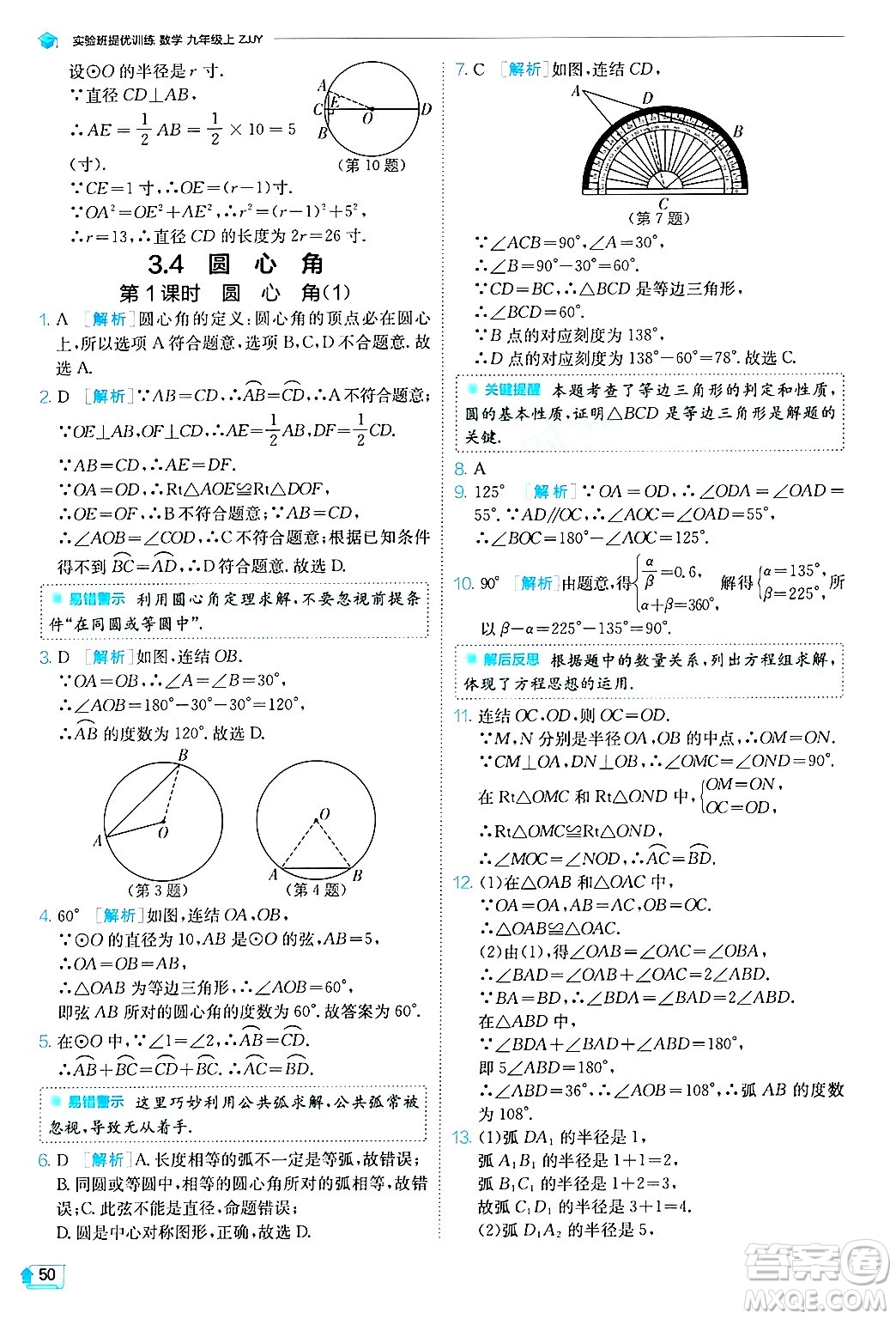 江蘇人民出版社2024年秋春雨教育實驗班提優(yōu)訓(xùn)練九年級數(shù)學(xué)上冊浙教版答案