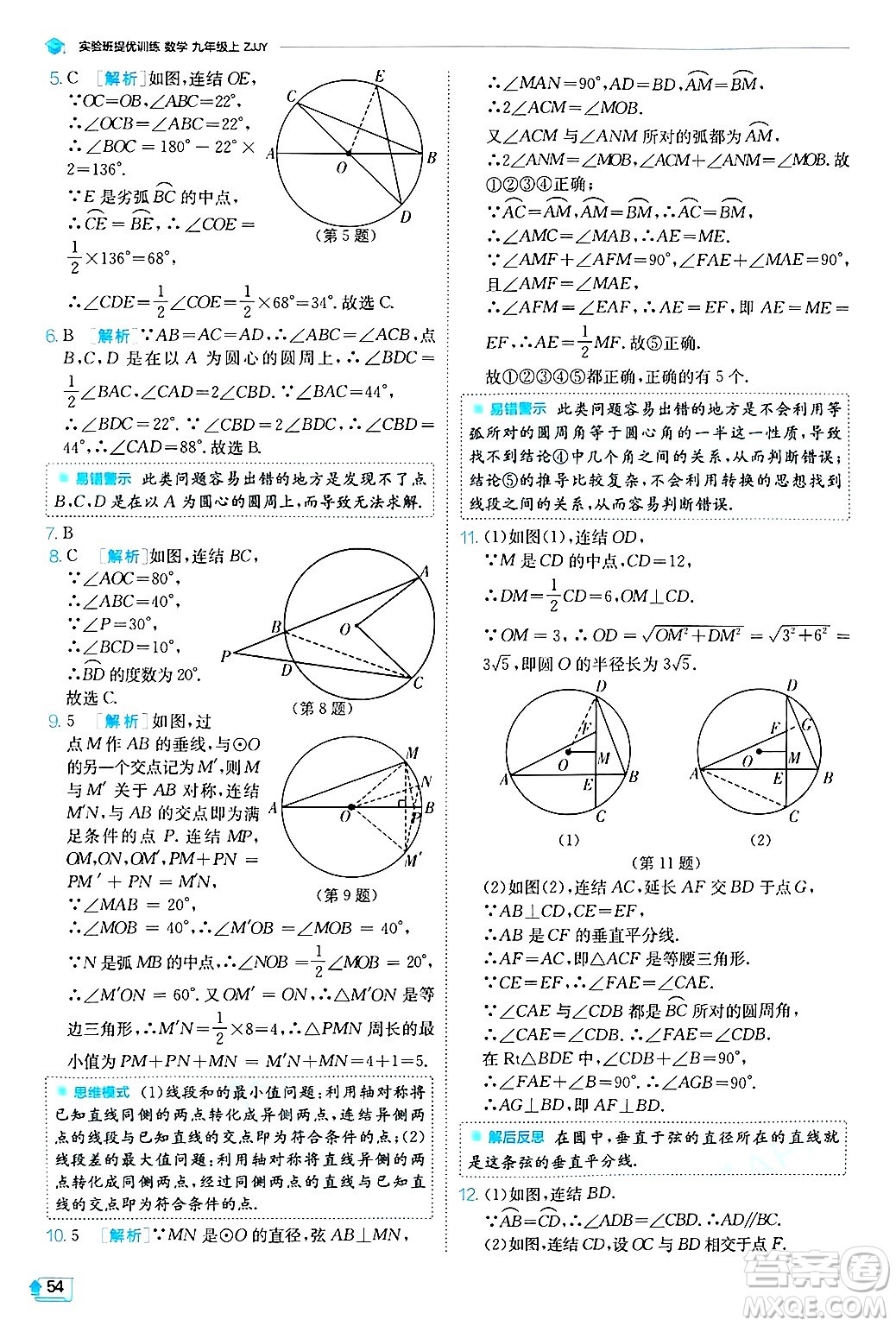 江蘇人民出版社2024年秋春雨教育實驗班提優(yōu)訓(xùn)練九年級數(shù)學(xué)上冊浙教版答案