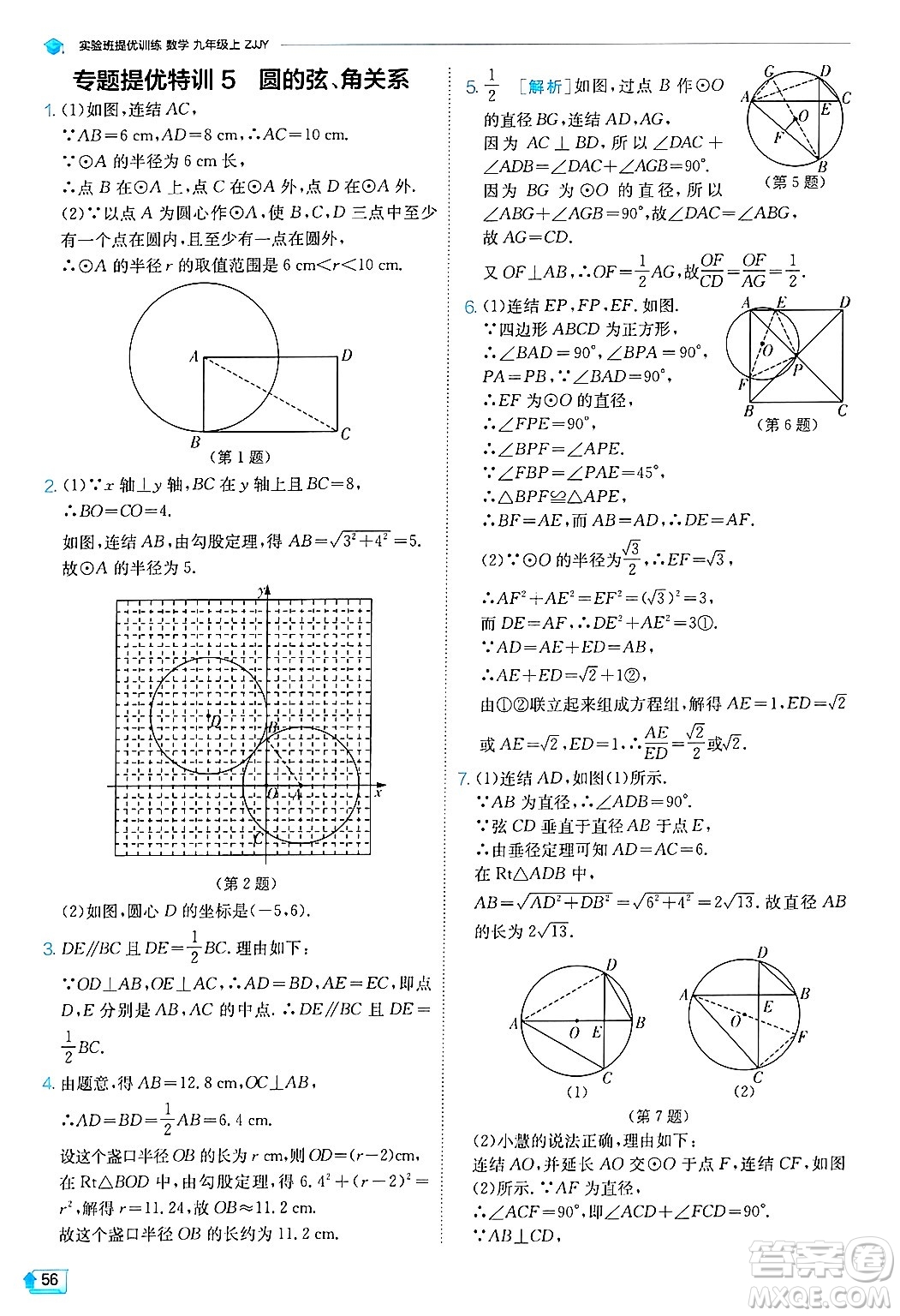 江蘇人民出版社2024年秋春雨教育實驗班提優(yōu)訓(xùn)練九年級數(shù)學(xué)上冊浙教版答案