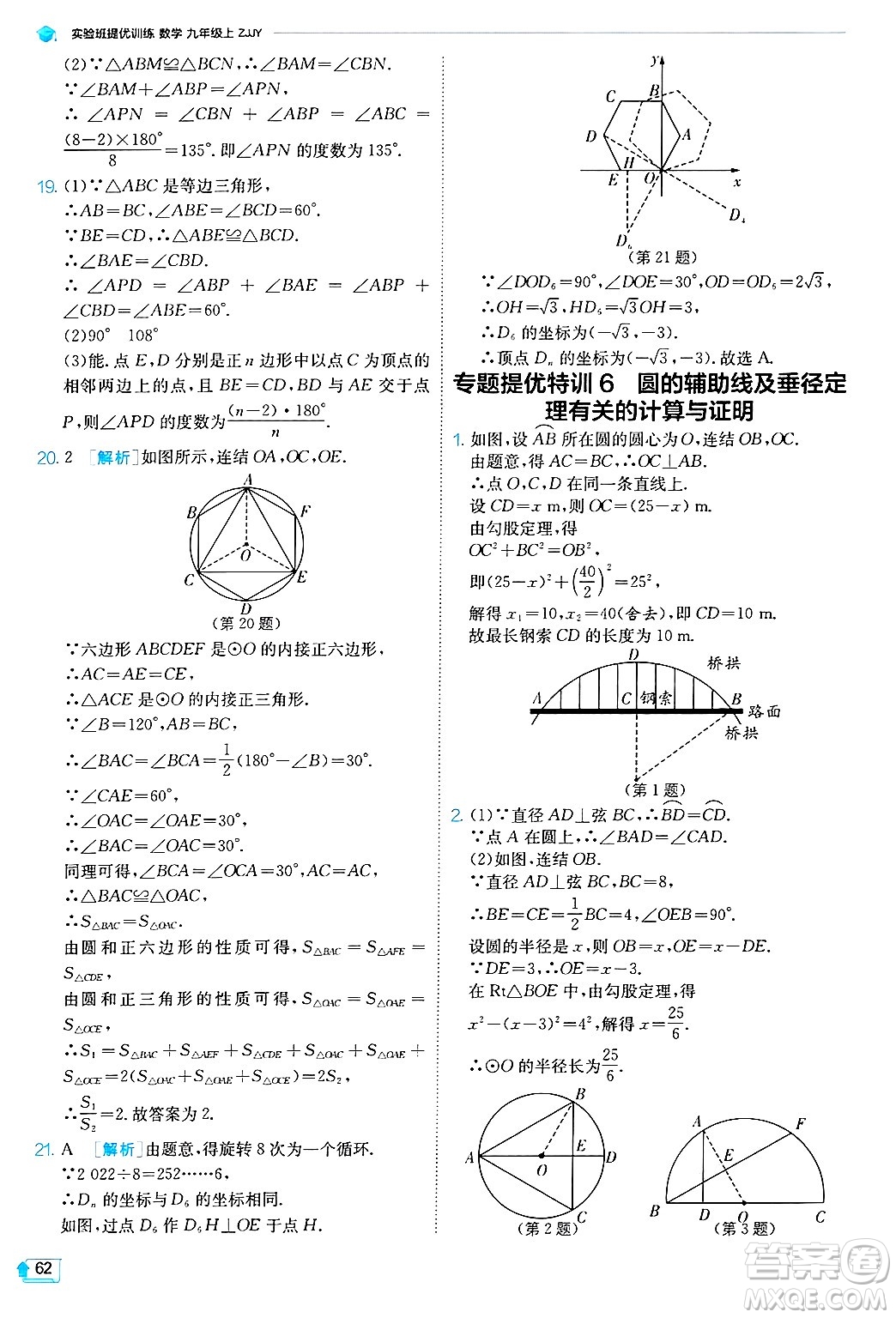 江蘇人民出版社2024年秋春雨教育實驗班提優(yōu)訓(xùn)練九年級數(shù)學(xué)上冊浙教版答案
