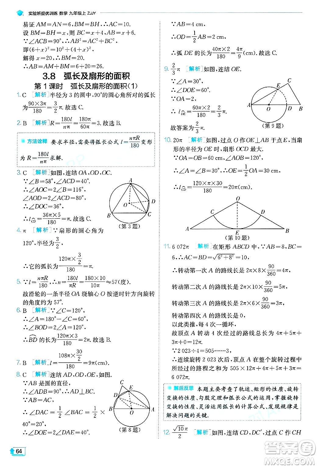 江蘇人民出版社2024年秋春雨教育實驗班提優(yōu)訓(xùn)練九年級數(shù)學(xué)上冊浙教版答案