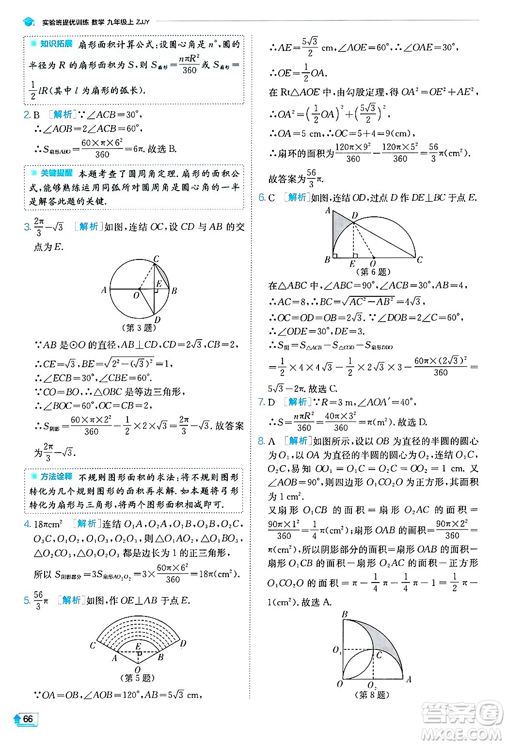 江蘇人民出版社2024年秋春雨教育實驗班提優(yōu)訓(xùn)練九年級數(shù)學(xué)上冊浙教版答案