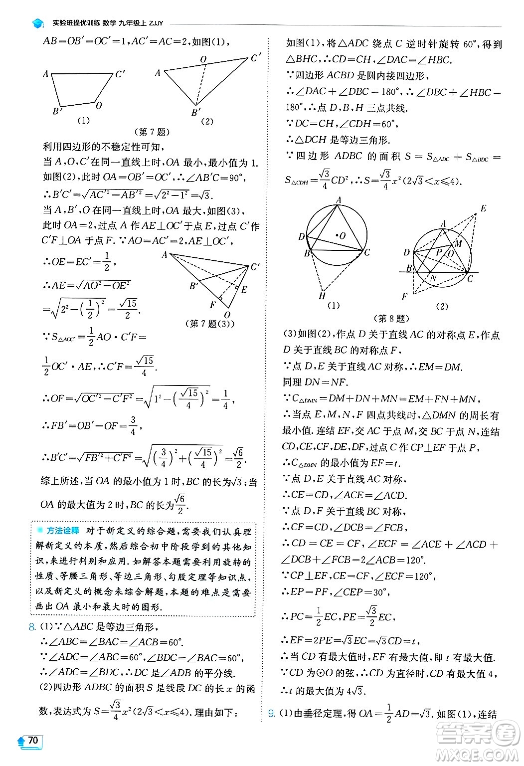 江蘇人民出版社2024年秋春雨教育實驗班提優(yōu)訓(xùn)練九年級數(shù)學(xué)上冊浙教版答案