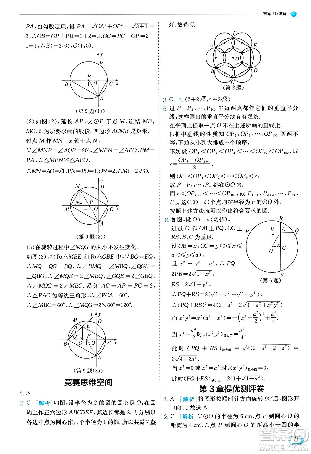 江蘇人民出版社2024年秋春雨教育實驗班提優(yōu)訓(xùn)練九年級數(shù)學(xué)上冊浙教版答案