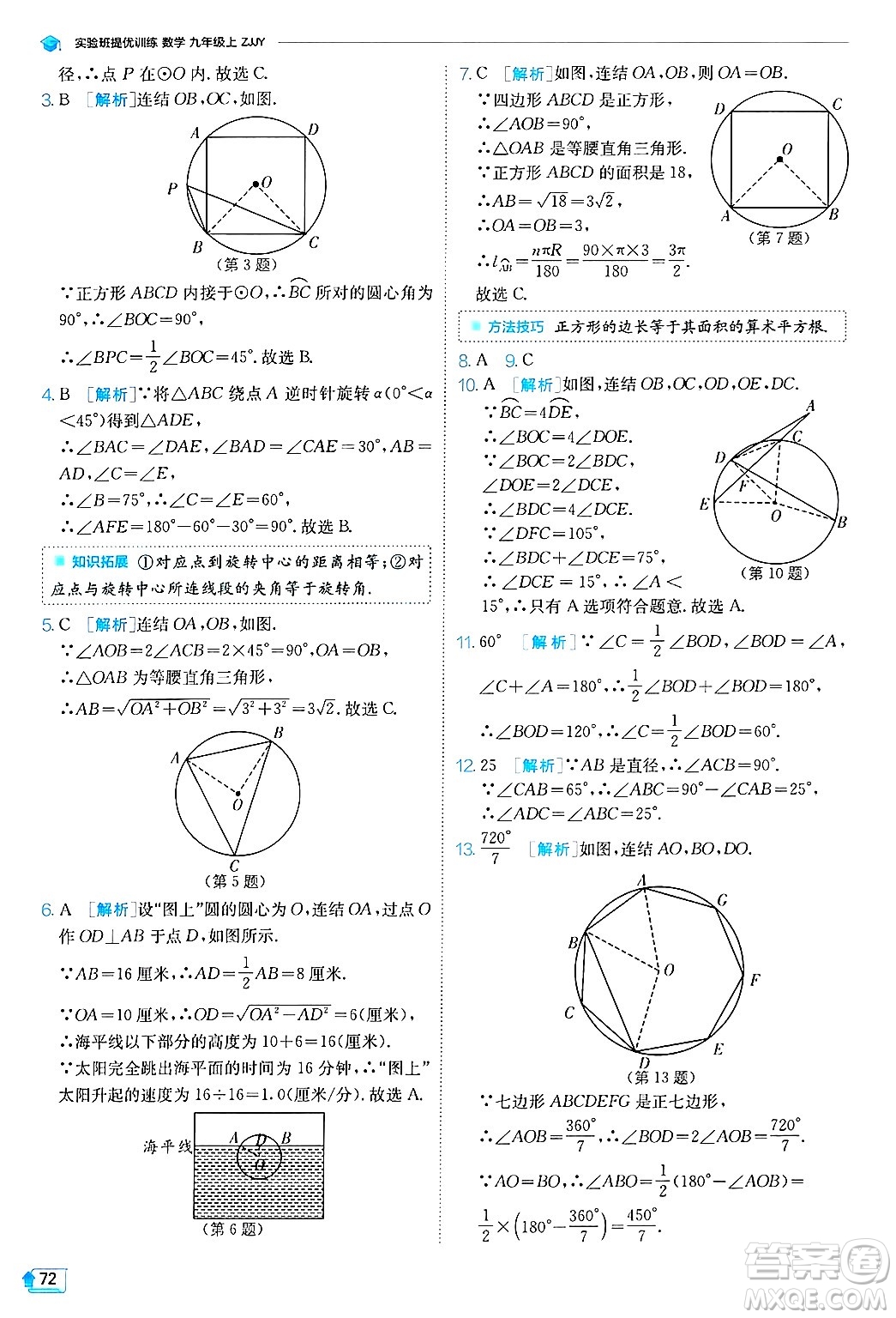 江蘇人民出版社2024年秋春雨教育實驗班提優(yōu)訓(xùn)練九年級數(shù)學(xué)上冊浙教版答案
