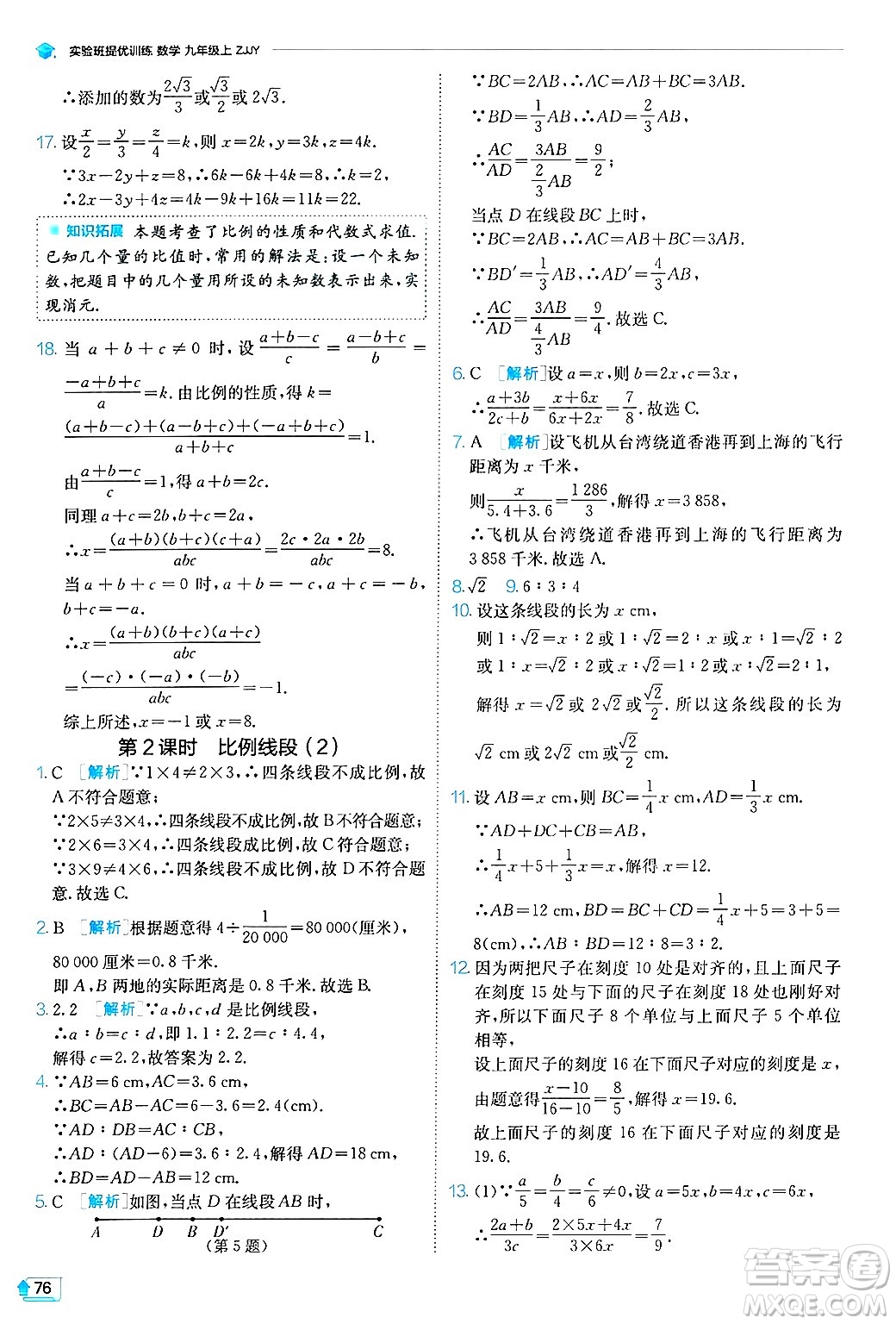 江蘇人民出版社2024年秋春雨教育實驗班提優(yōu)訓(xùn)練九年級數(shù)學(xué)上冊浙教版答案