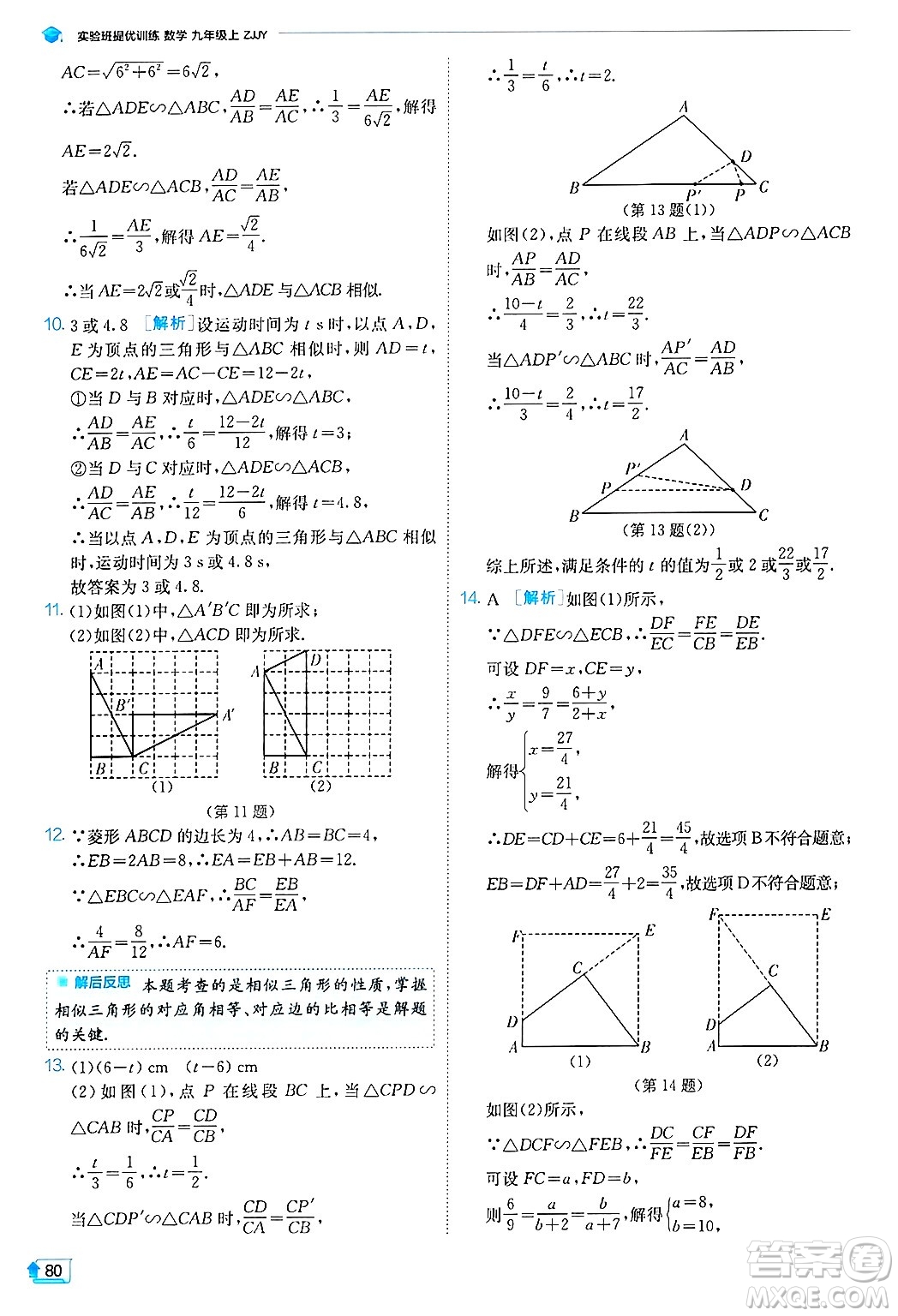 江蘇人民出版社2024年秋春雨教育實驗班提優(yōu)訓(xùn)練九年級數(shù)學(xué)上冊浙教版答案