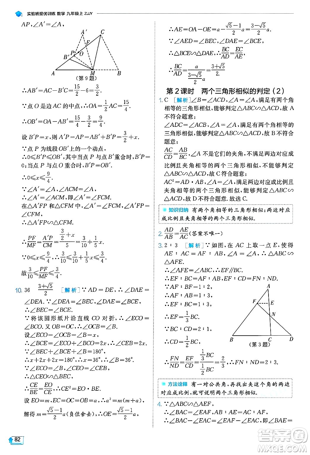 江蘇人民出版社2024年秋春雨教育實驗班提優(yōu)訓(xùn)練九年級數(shù)學(xué)上冊浙教版答案