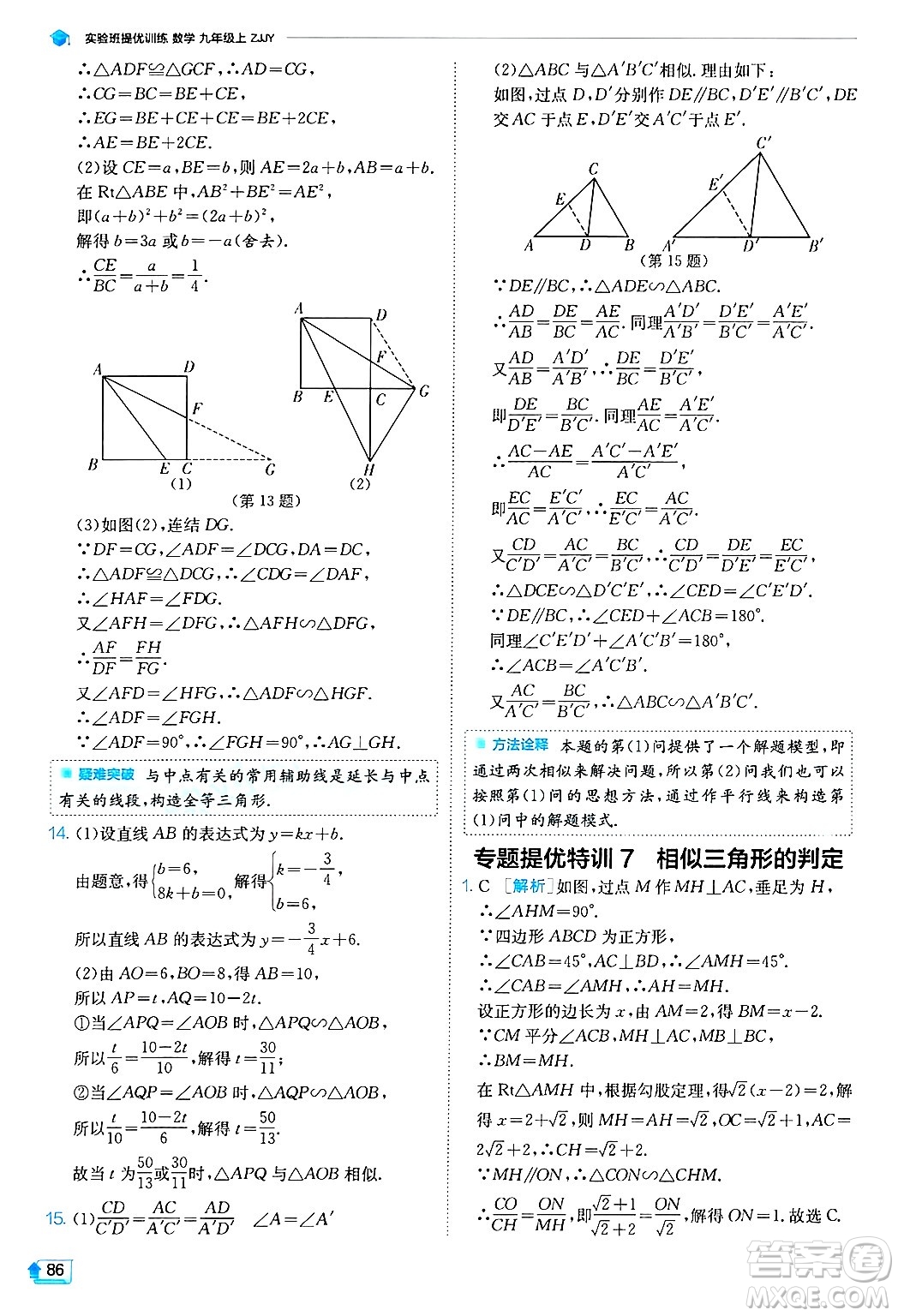 江蘇人民出版社2024年秋春雨教育實驗班提優(yōu)訓(xùn)練九年級數(shù)學(xué)上冊浙教版答案