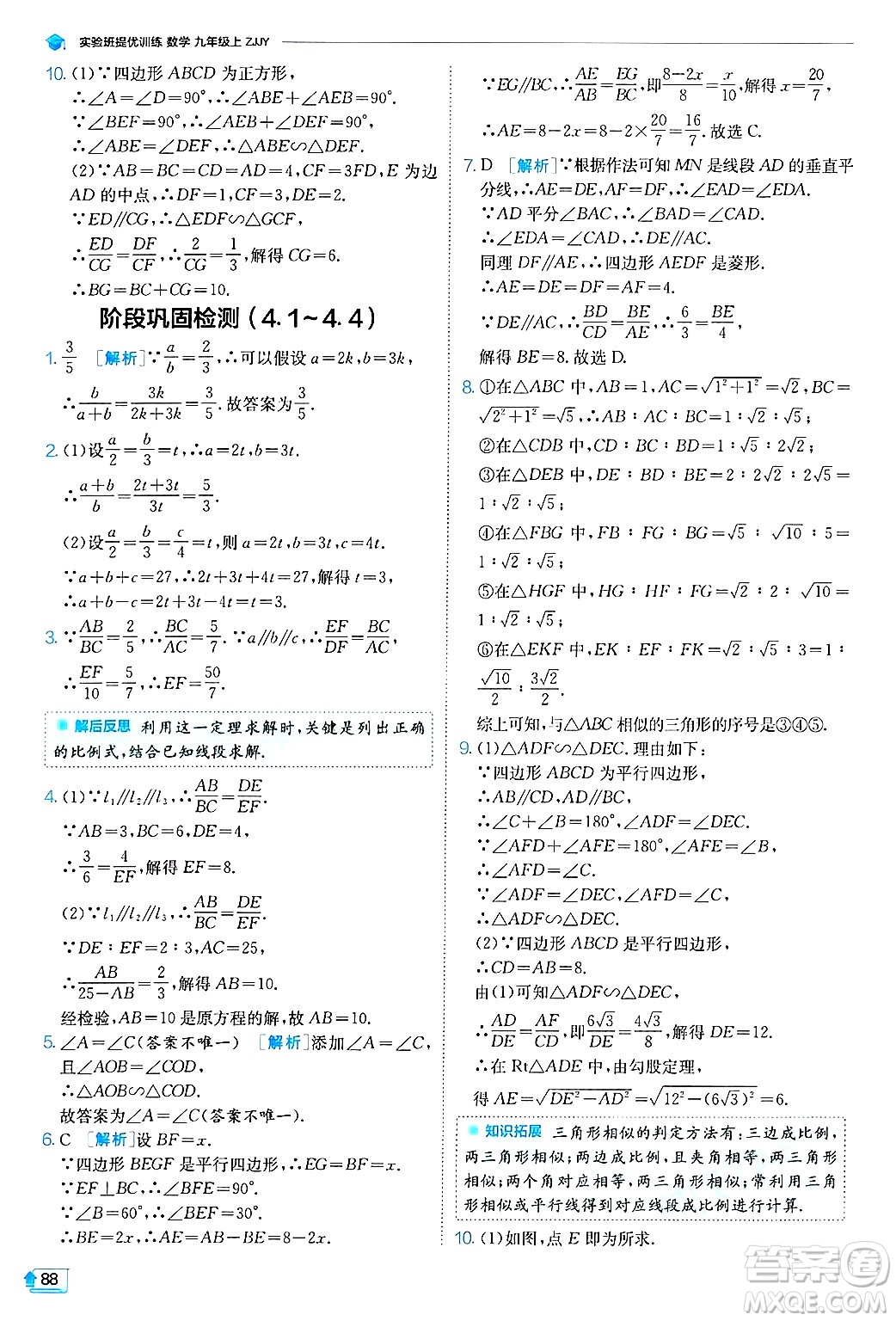 江蘇人民出版社2024年秋春雨教育實驗班提優(yōu)訓(xùn)練九年級數(shù)學(xué)上冊浙教版答案