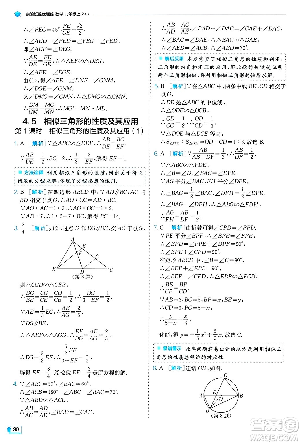 江蘇人民出版社2024年秋春雨教育實驗班提優(yōu)訓(xùn)練九年級數(shù)學(xué)上冊浙教版答案