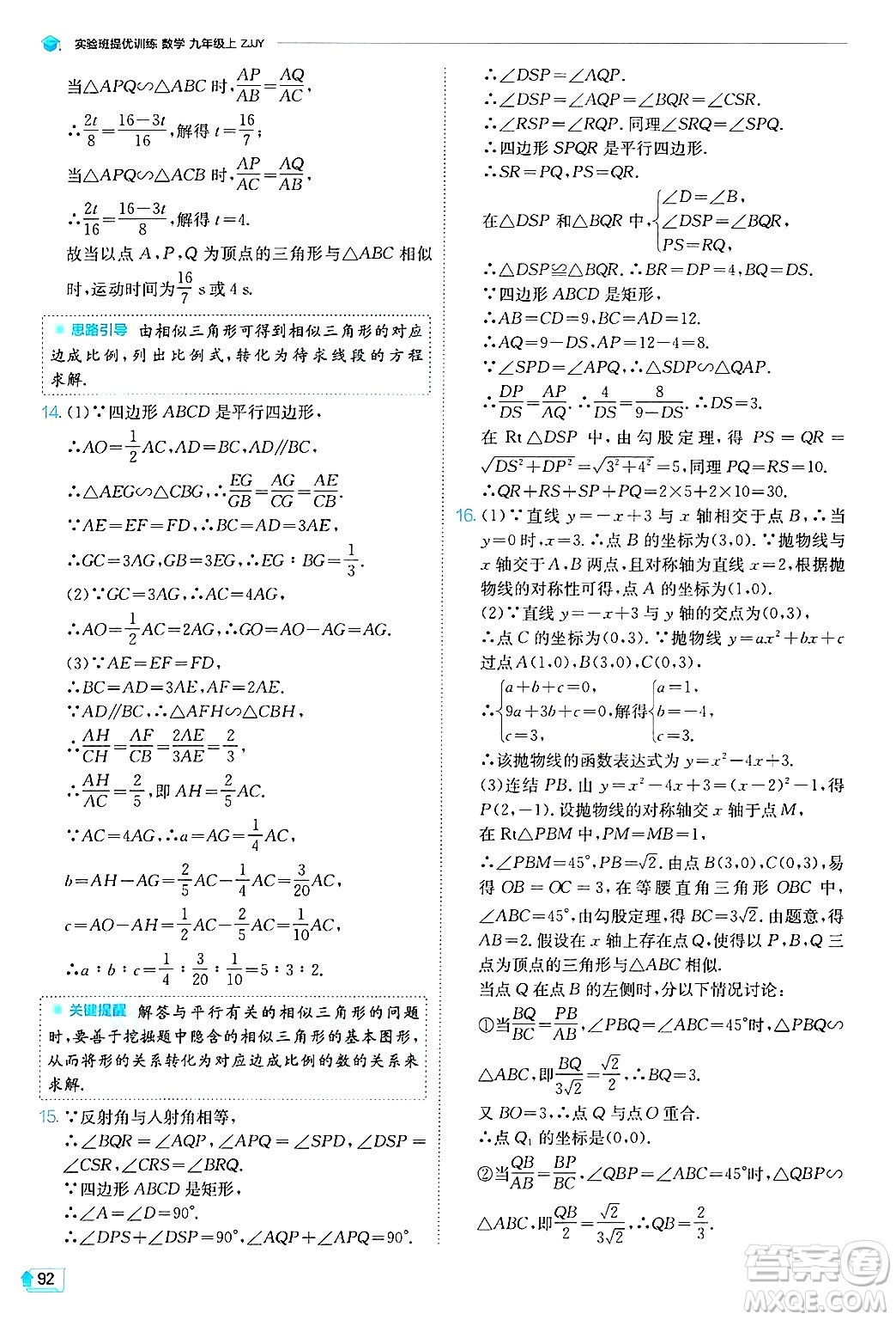 江蘇人民出版社2024年秋春雨教育實驗班提優(yōu)訓(xùn)練九年級數(shù)學(xué)上冊浙教版答案