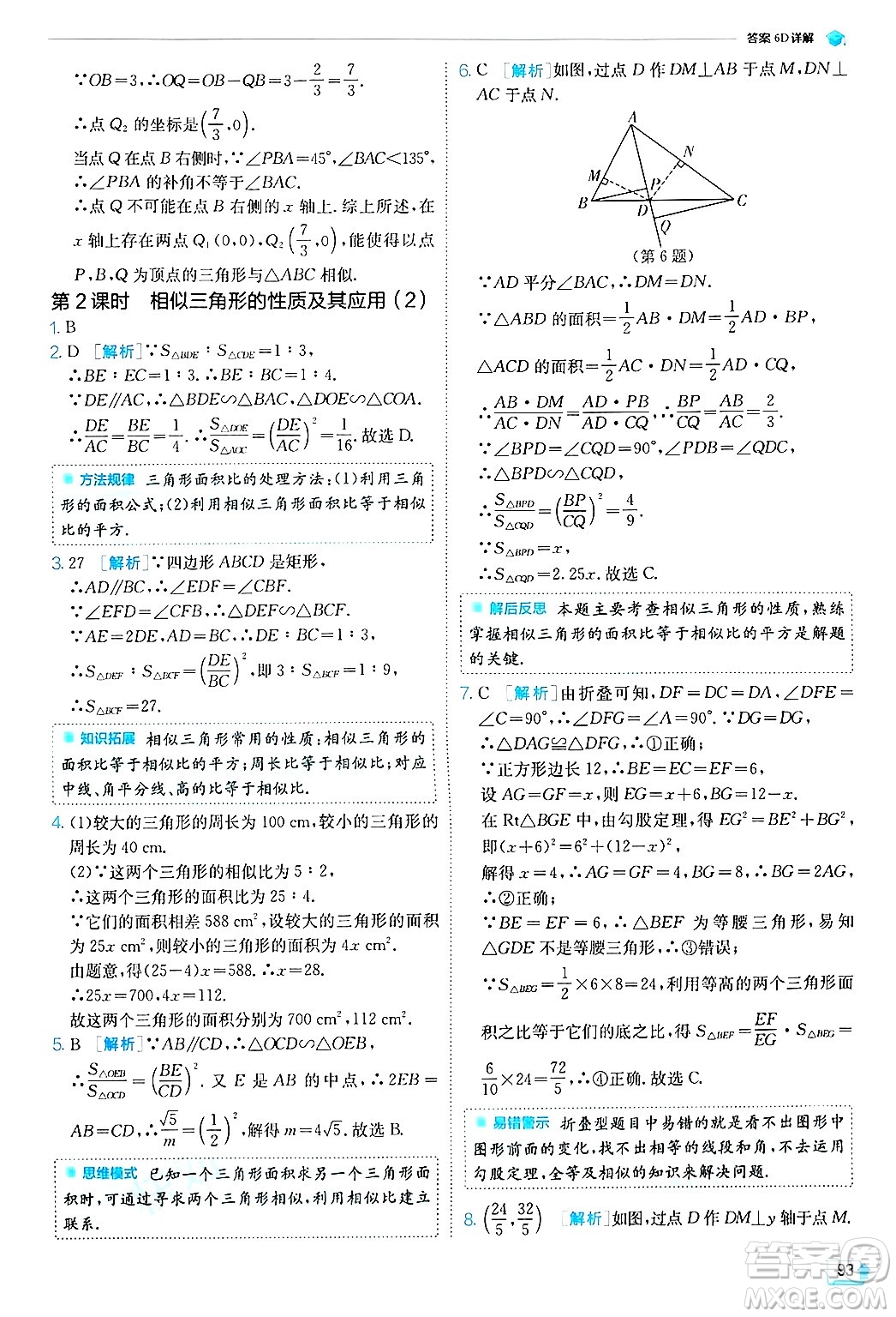 江蘇人民出版社2024年秋春雨教育實驗班提優(yōu)訓(xùn)練九年級數(shù)學(xué)上冊浙教版答案