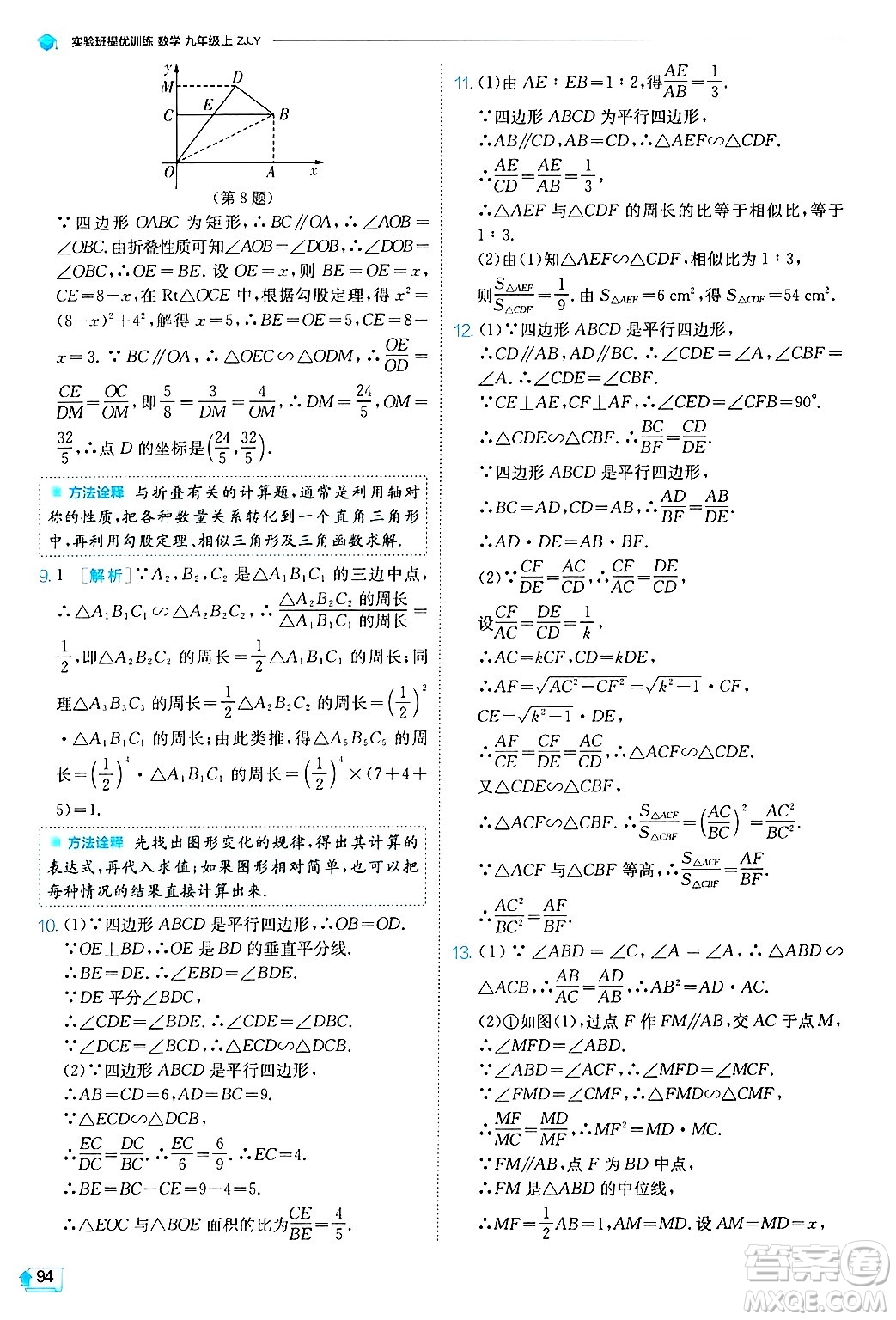 江蘇人民出版社2024年秋春雨教育實驗班提優(yōu)訓(xùn)練九年級數(shù)學(xué)上冊浙教版答案