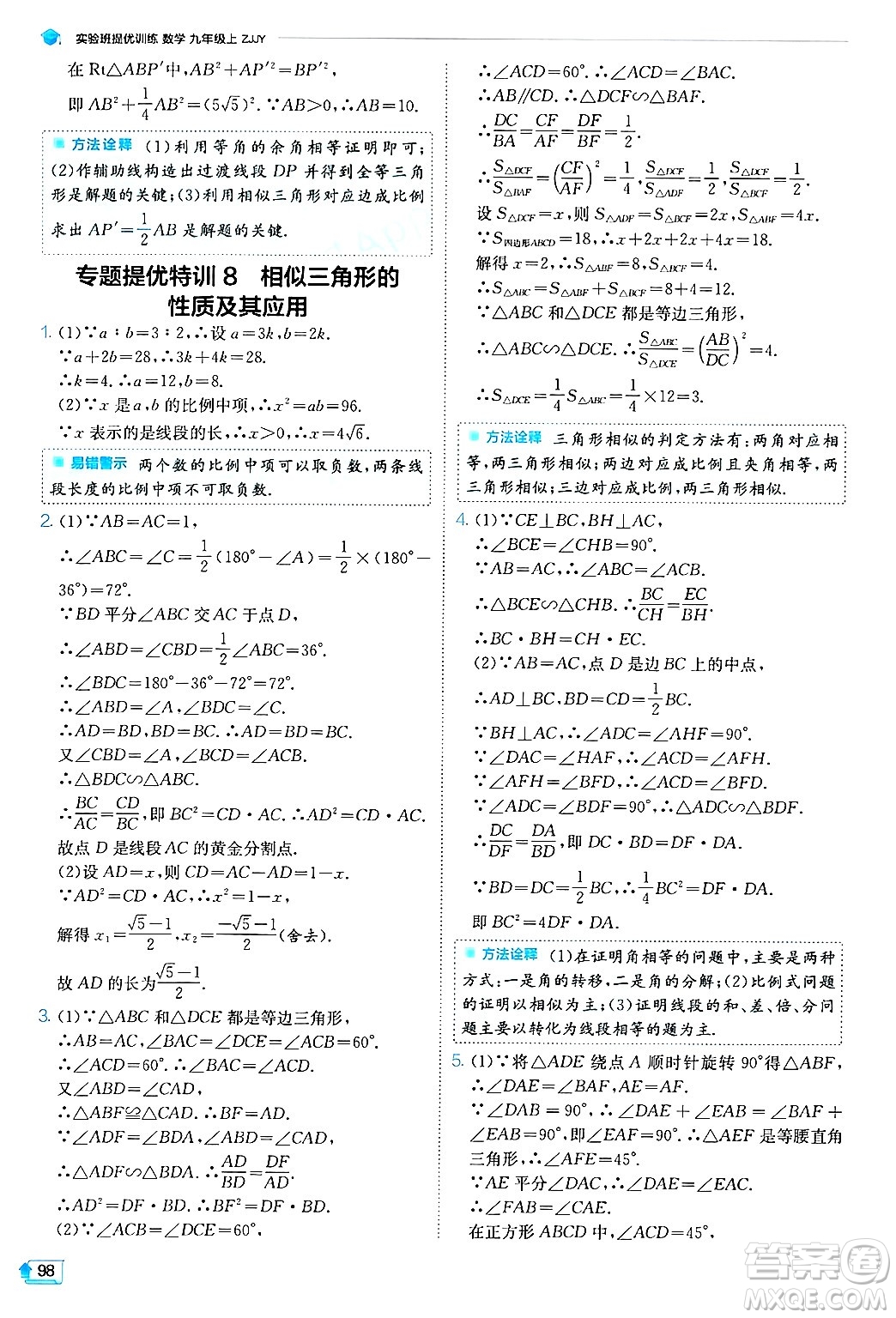 江蘇人民出版社2024年秋春雨教育實驗班提優(yōu)訓(xùn)練九年級數(shù)學(xué)上冊浙教版答案