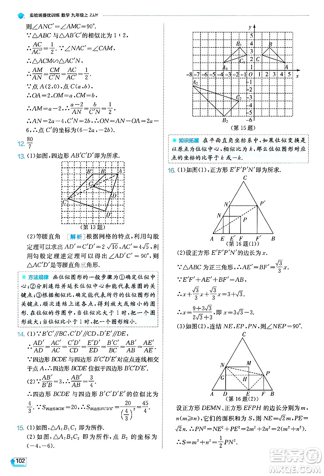 江蘇人民出版社2024年秋春雨教育實驗班提優(yōu)訓(xùn)練九年級數(shù)學(xué)上冊浙教版答案