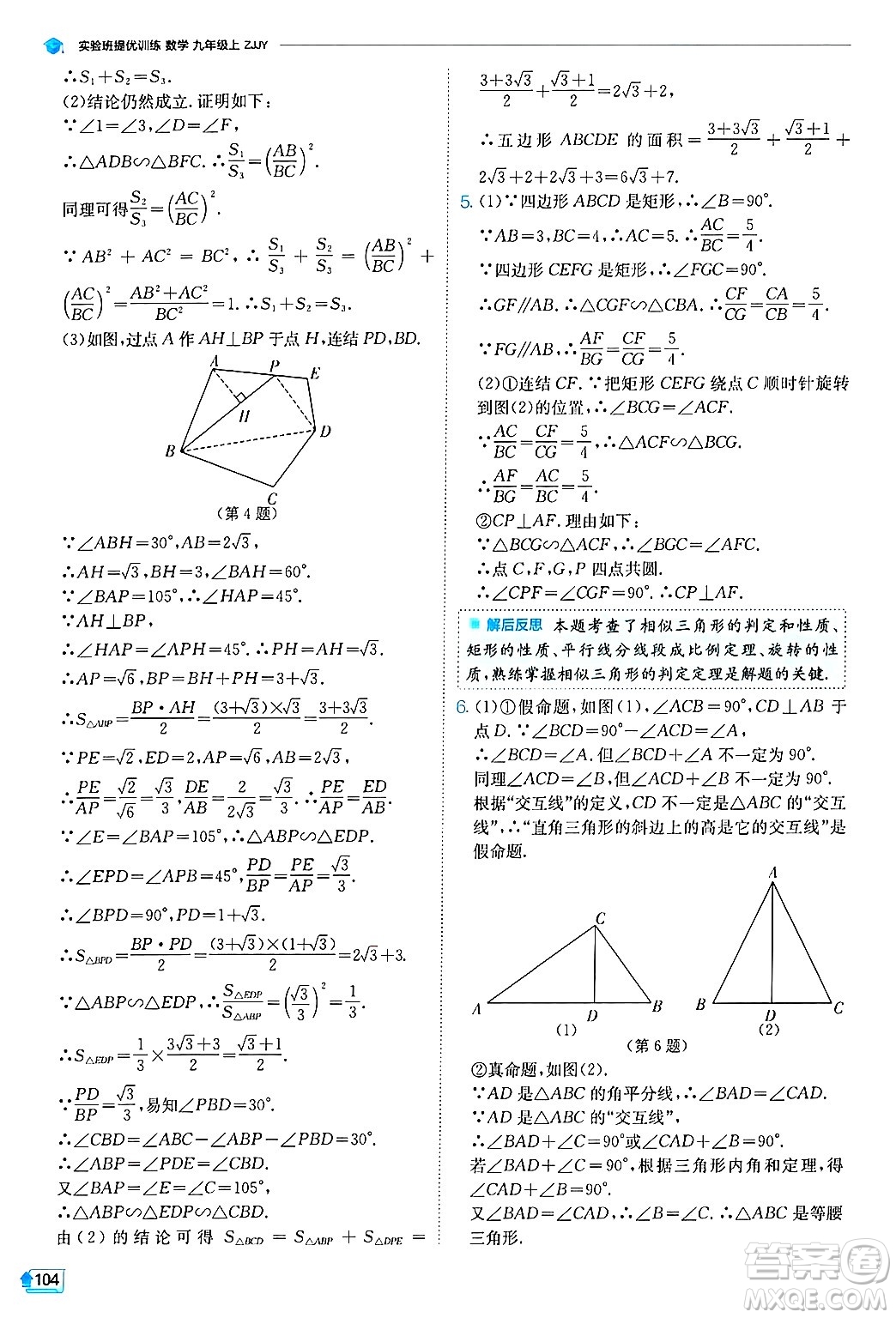 江蘇人民出版社2024年秋春雨教育實驗班提優(yōu)訓(xùn)練九年級數(shù)學(xué)上冊浙教版答案