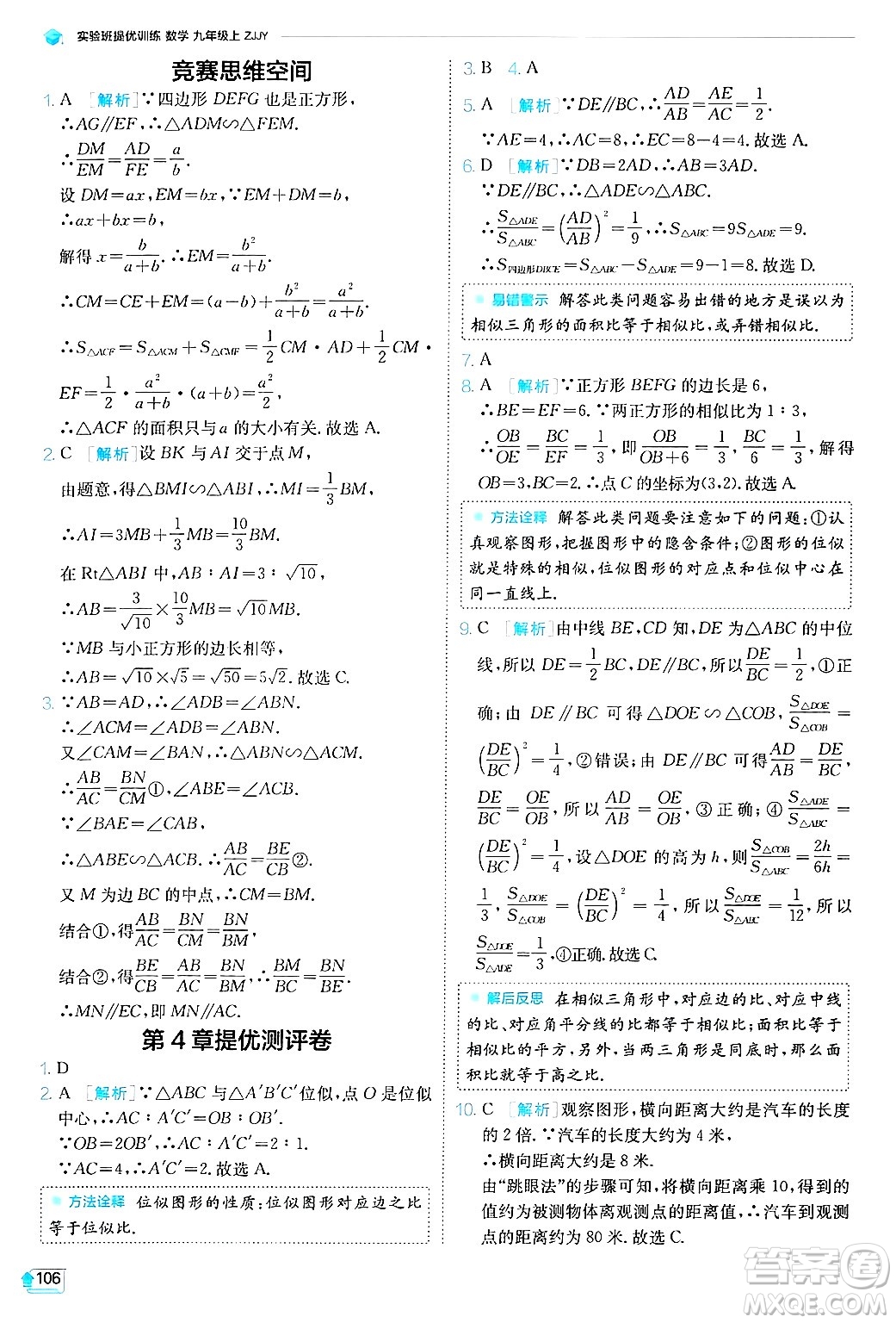 江蘇人民出版社2024年秋春雨教育實驗班提優(yōu)訓(xùn)練九年級數(shù)學(xué)上冊浙教版答案