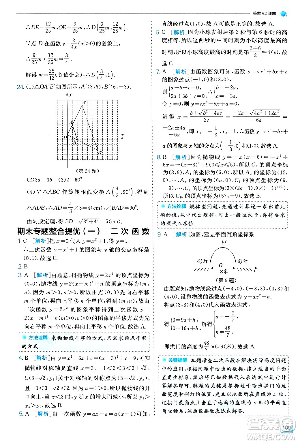 江蘇人民出版社2024年秋春雨教育實驗班提優(yōu)訓(xùn)練九年級數(shù)學(xué)上冊浙教版答案