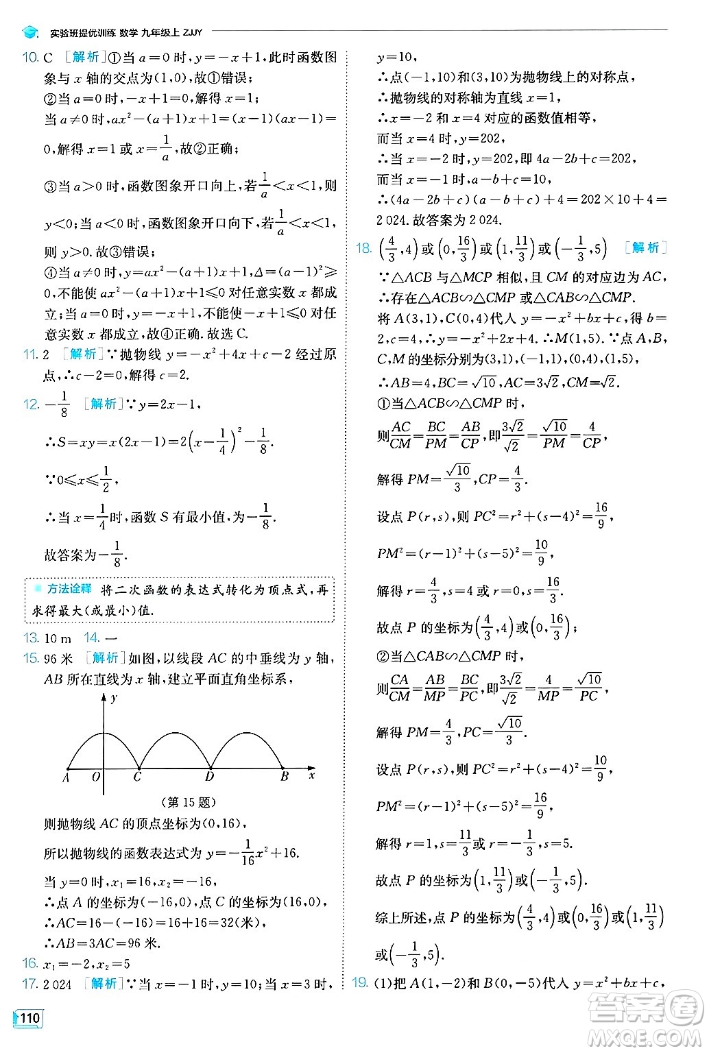 江蘇人民出版社2024年秋春雨教育實驗班提優(yōu)訓(xùn)練九年級數(shù)學(xué)上冊浙教版答案