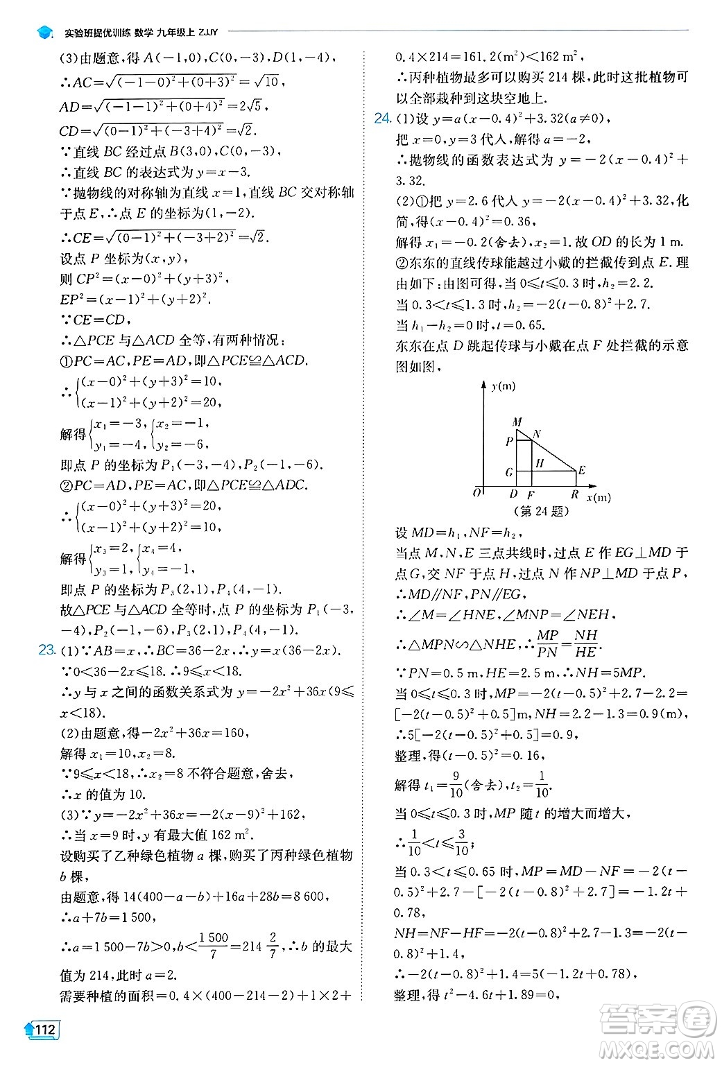 江蘇人民出版社2024年秋春雨教育實驗班提優(yōu)訓(xùn)練九年級數(shù)學(xué)上冊浙教版答案