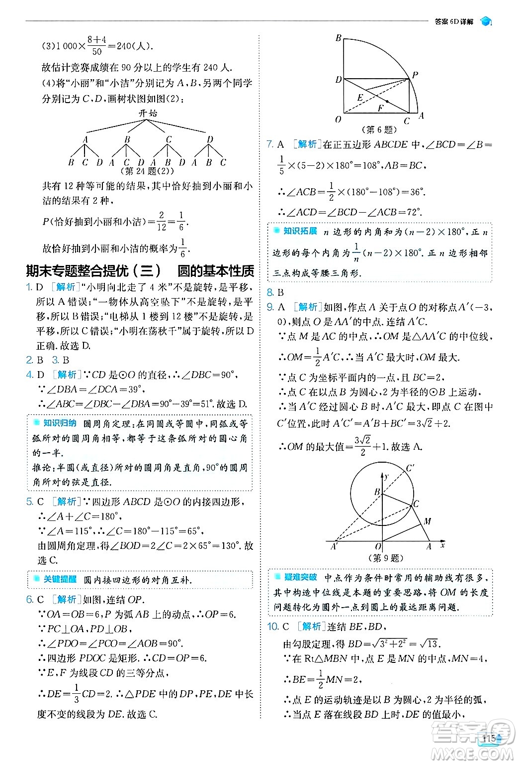 江蘇人民出版社2024年秋春雨教育實驗班提優(yōu)訓(xùn)練九年級數(shù)學(xué)上冊浙教版答案