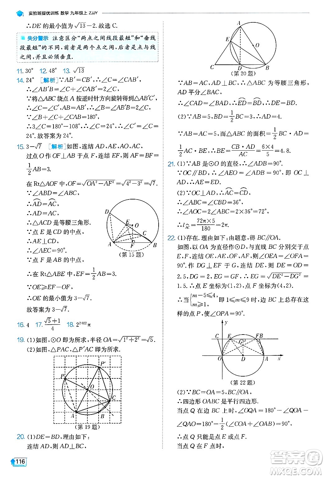 江蘇人民出版社2024年秋春雨教育實驗班提優(yōu)訓(xùn)練九年級數(shù)學(xué)上冊浙教版答案